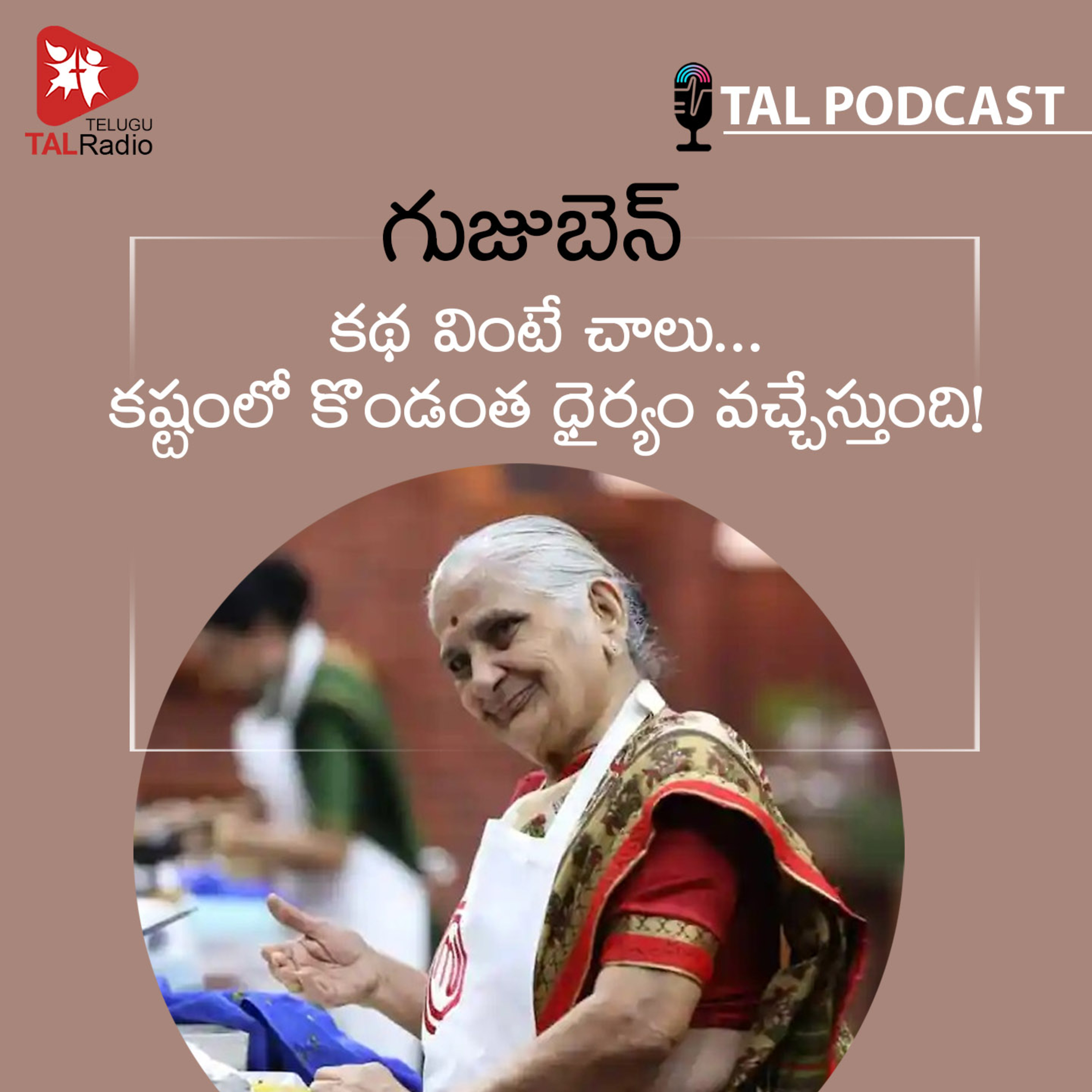 గుజ్జుబెన్ కథ వింటే చాలు… కష్టంలో కొండంత ధైర్యం వచ్చేస్తుంది! episode artwork