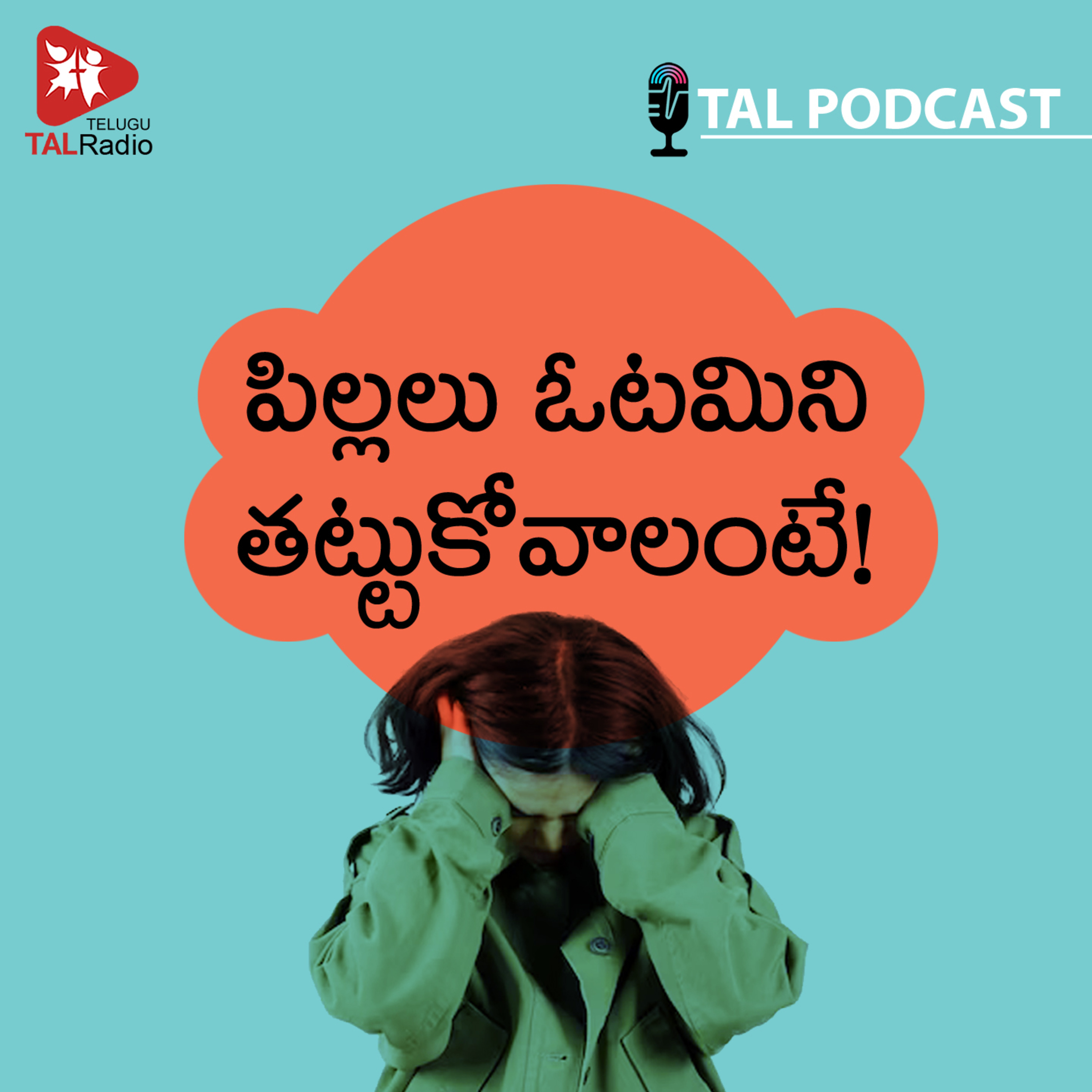 పిల్లలు ఓటమిని తట్టుకోవాలంటే!