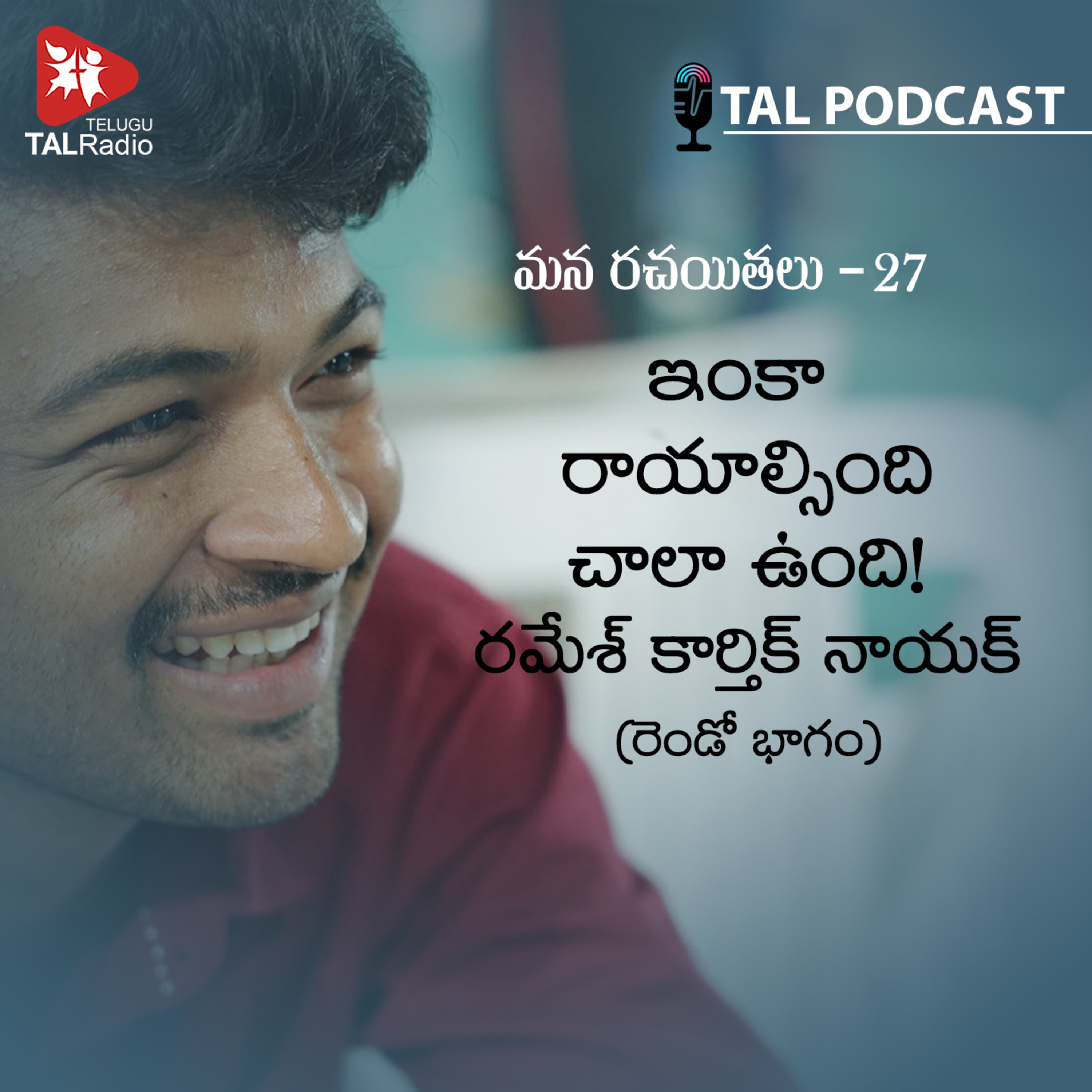 ఇంకా రాయాల్సింది చాలా ఉంది | రమేశ్ కార్తిక్ నాయక్ | మన రచయితలు - 27 episode artwork