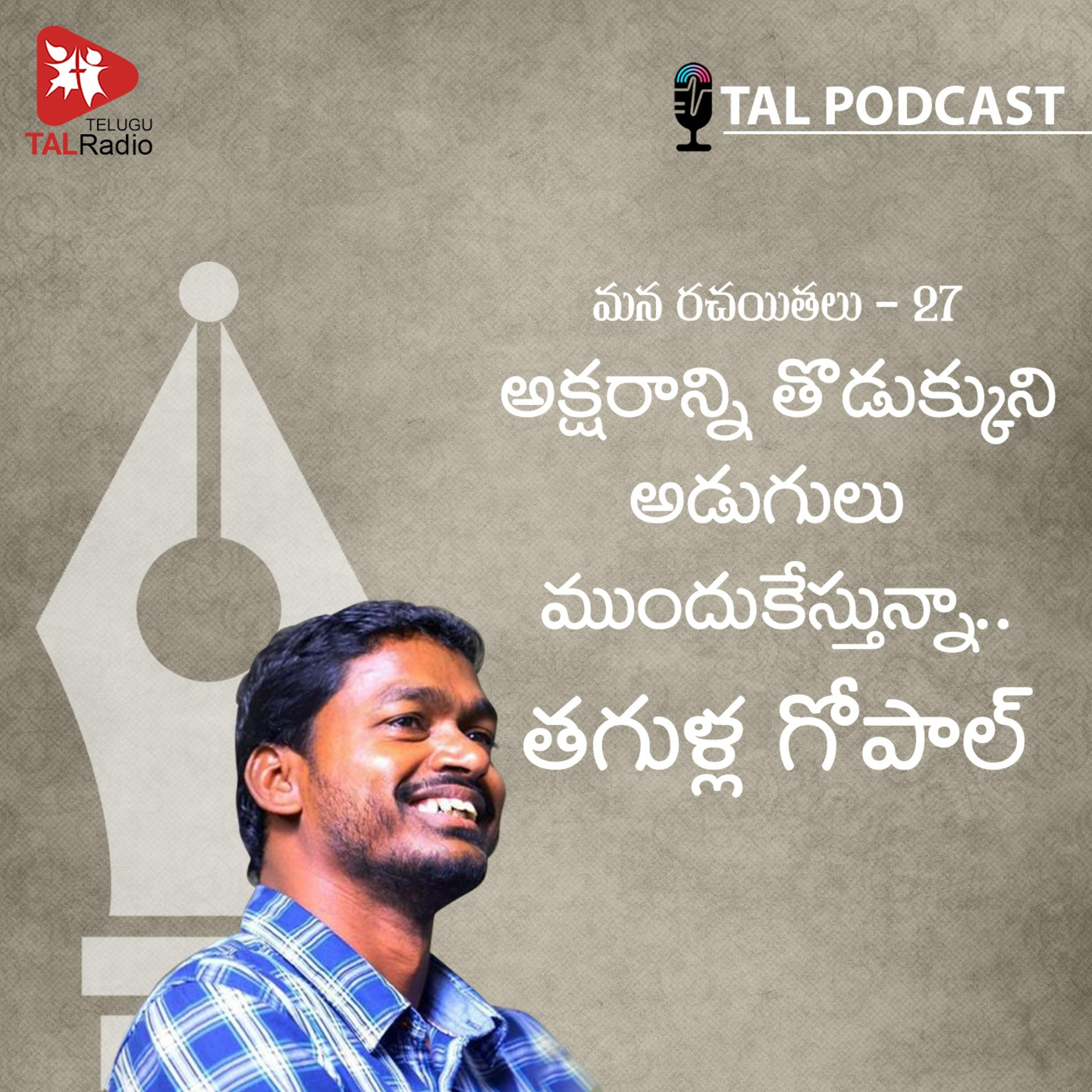 అక్షరాన్ని తొడుక్కుని అడుగులు ముందుకేస్తున్నా! | తగుళ్ల గోపాల్ | మన రచయితలు - 28 episode artwork