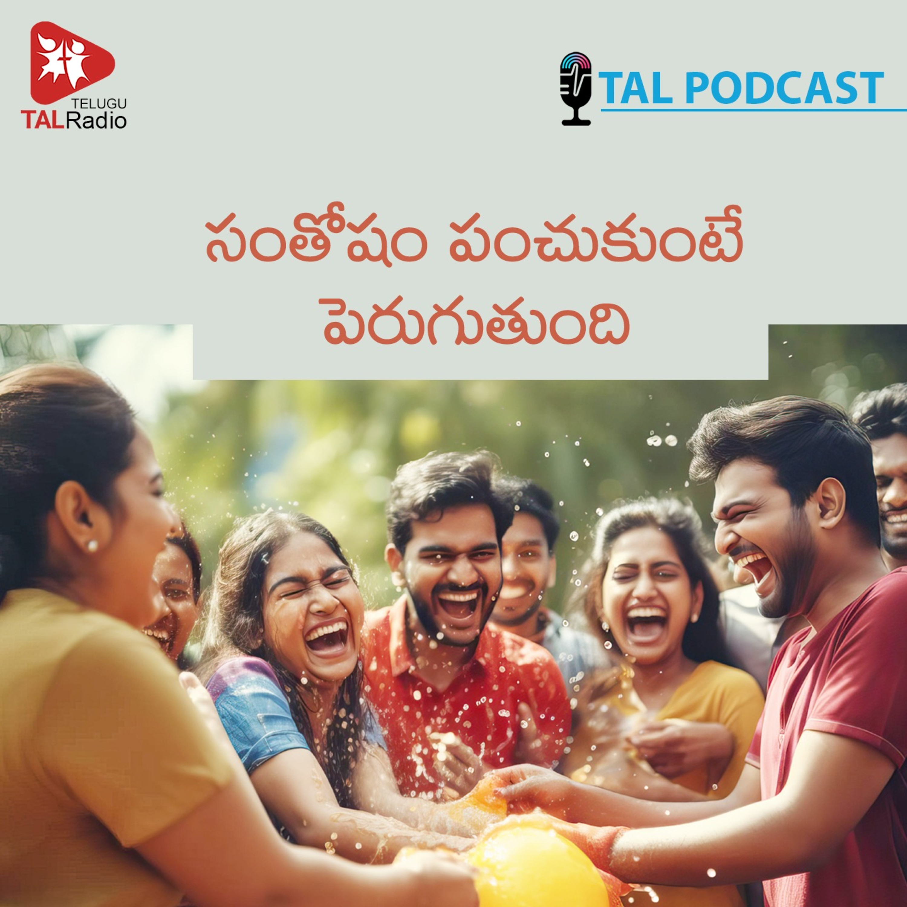 సంతోషం పంచుకుంటే పెరుగుతుంది