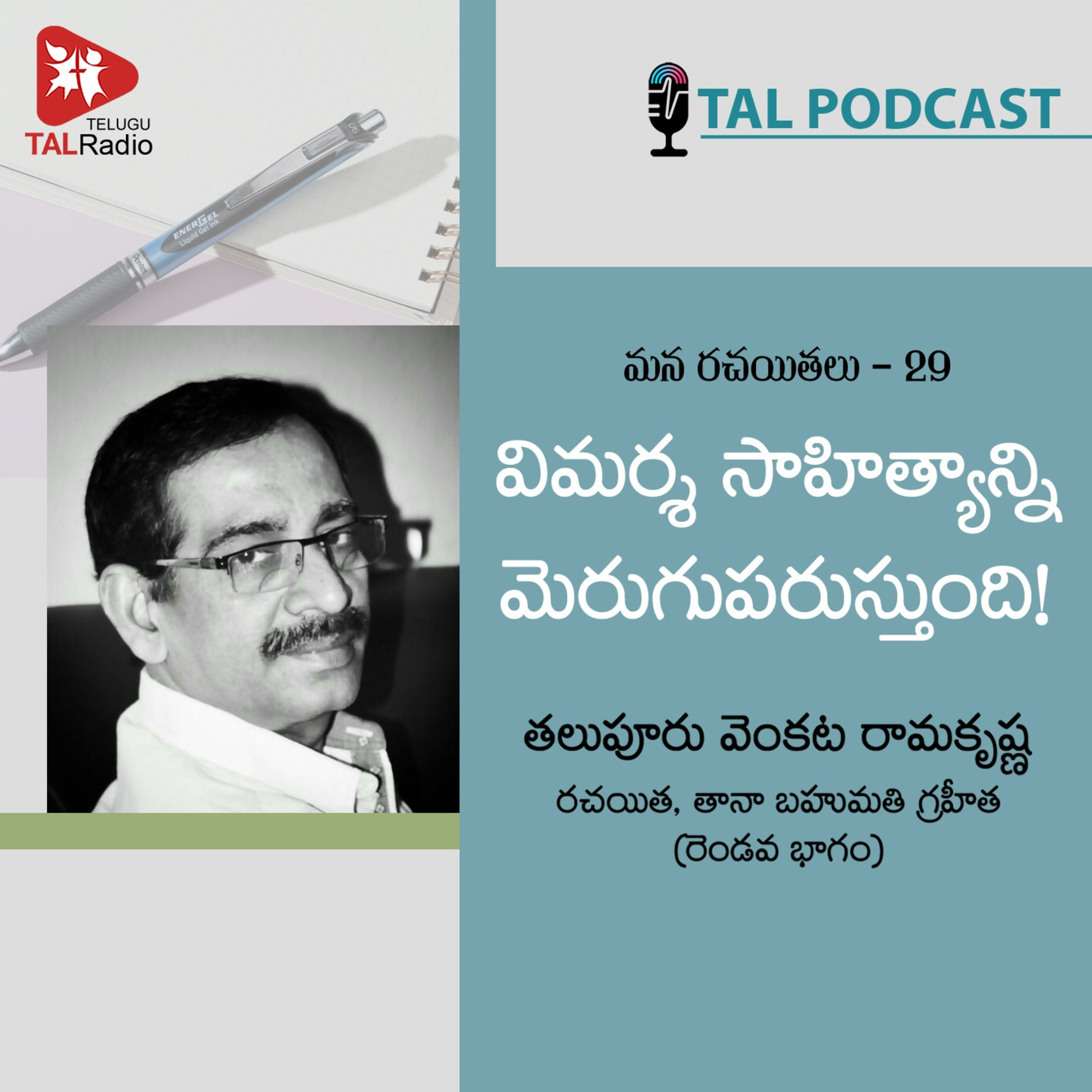 విమర్శ సాహిత్యాన్ని మెరుగుపరుస్తుంది! |తలుపూరు వెంకట రామకృష్ణ Part-2 | మన రచయితలు - 30 episode artwork