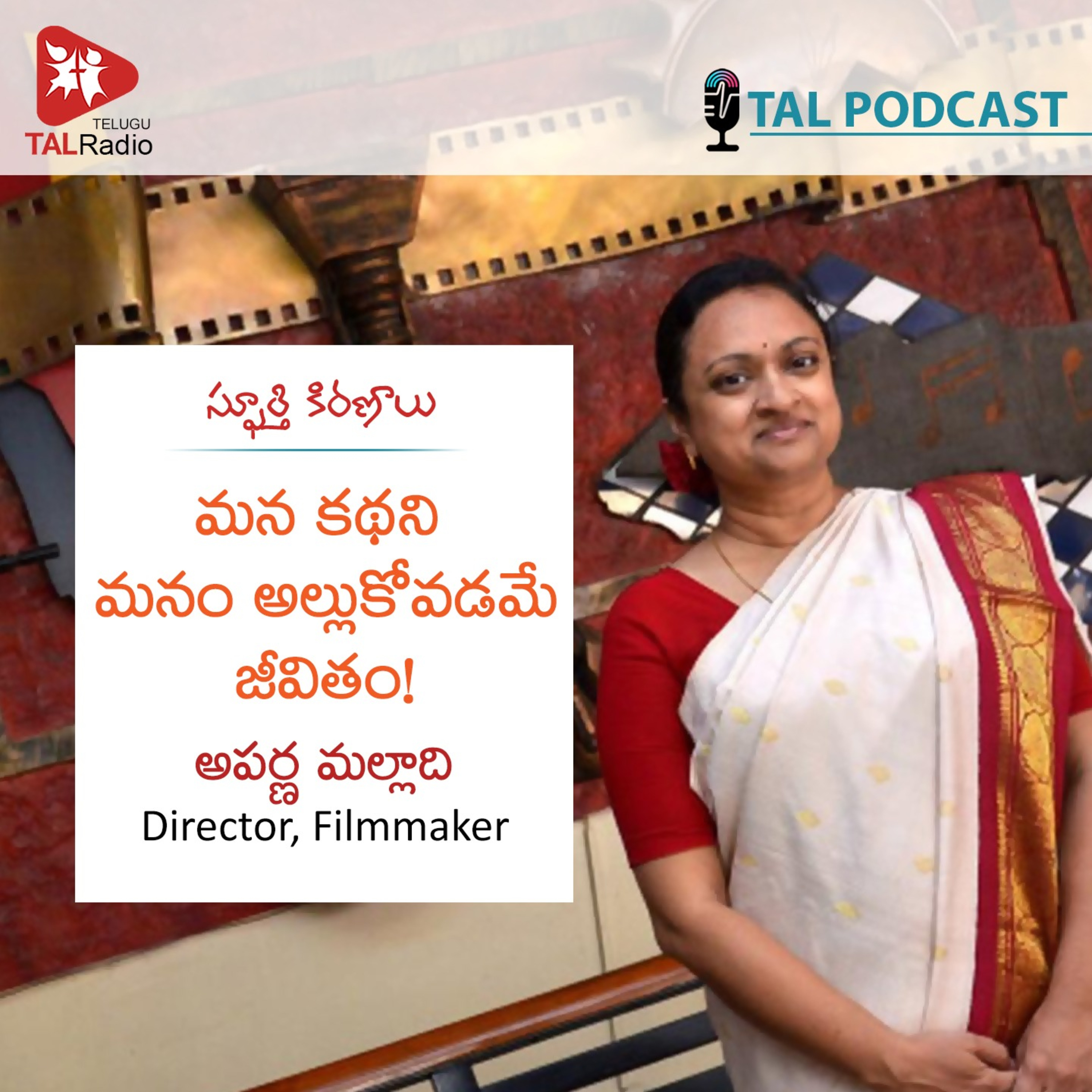 మన కథను మనం అల్లుకోవడమే జీవితం | అపర్ణ మల్లాది | స్ఫూర్తి కిరణాలు