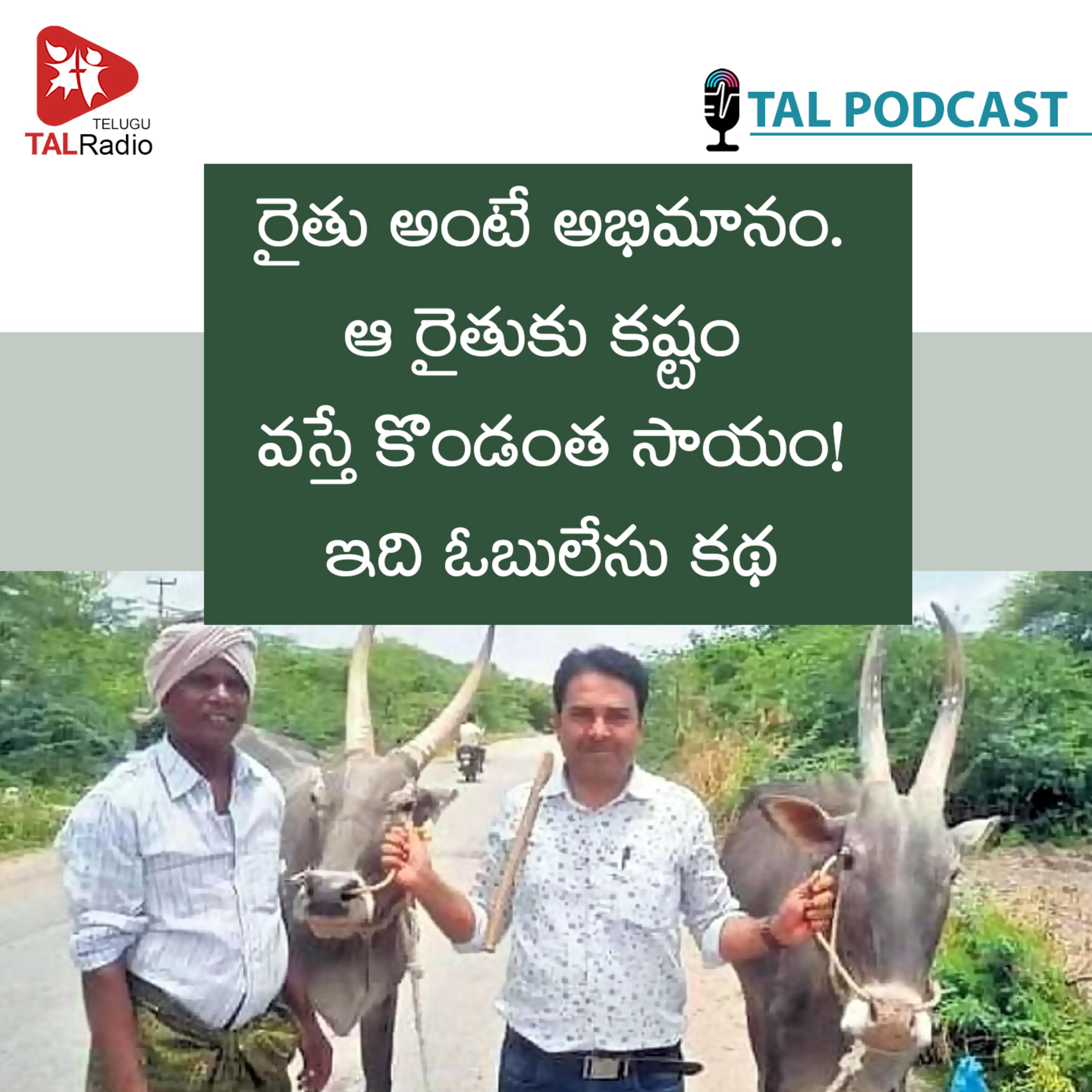 రైతుకు కష్టం వస్తే కొండంత సాయం - ఇది ఓబులేసు కథ episode artwork