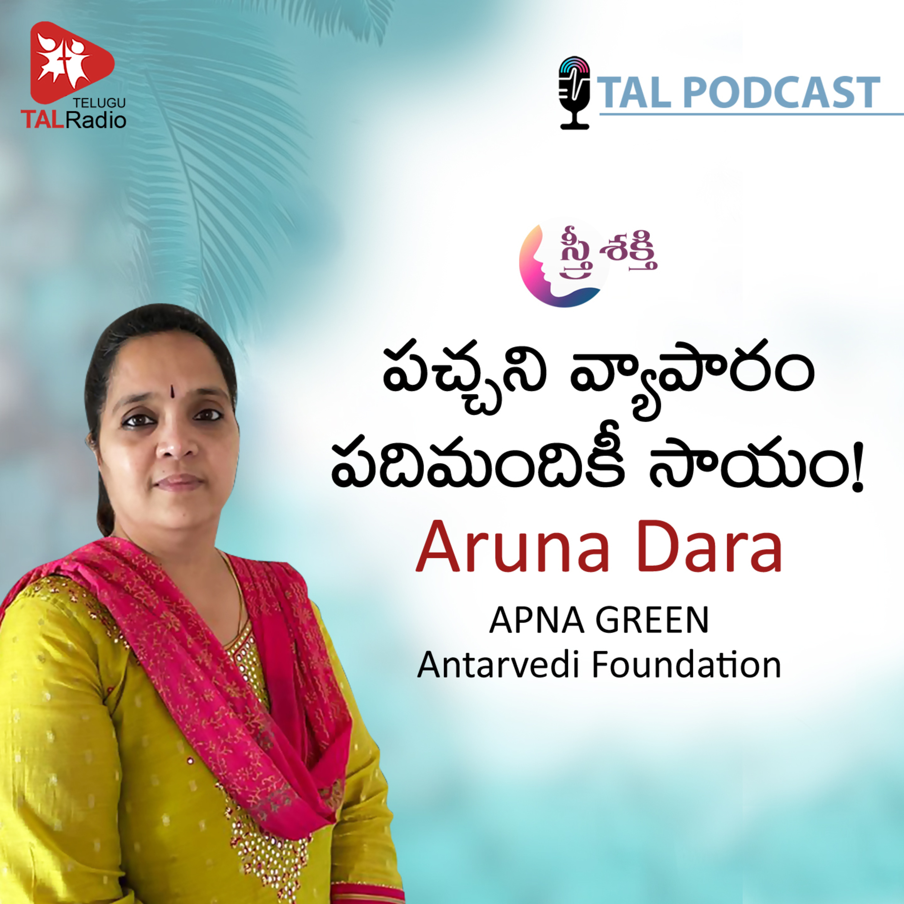 పచ్చని వ్యాపారం పదిమందికీ సాయం! | అరుణ దారా | స్త్రీశక్తి - 11 episode artwork