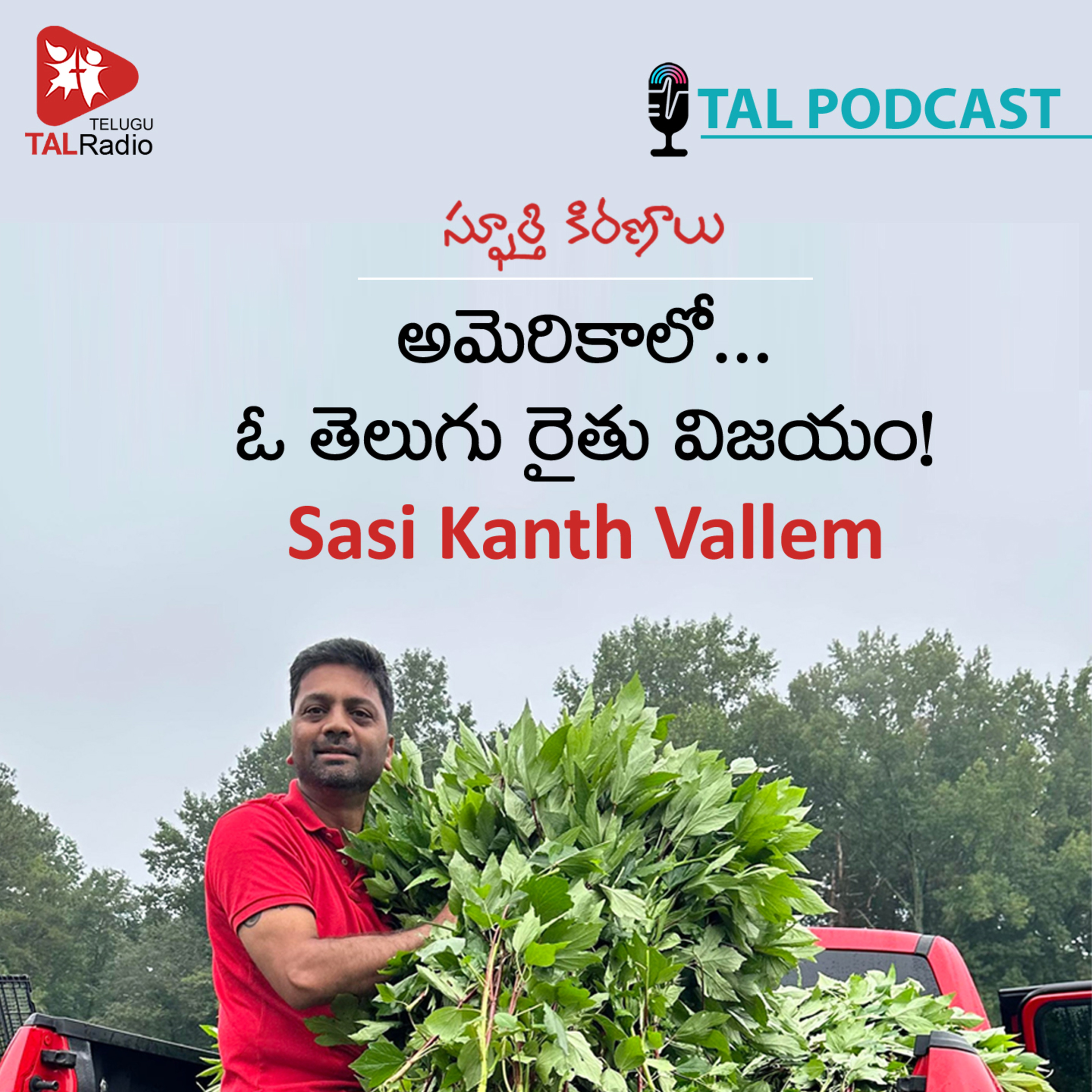 అమెరికాలో ...ఓ తెలుగు రైతు విజయం |శశికాంత్ వల్లెం | స్ఫూర్తి కిరణాలు episode artwork