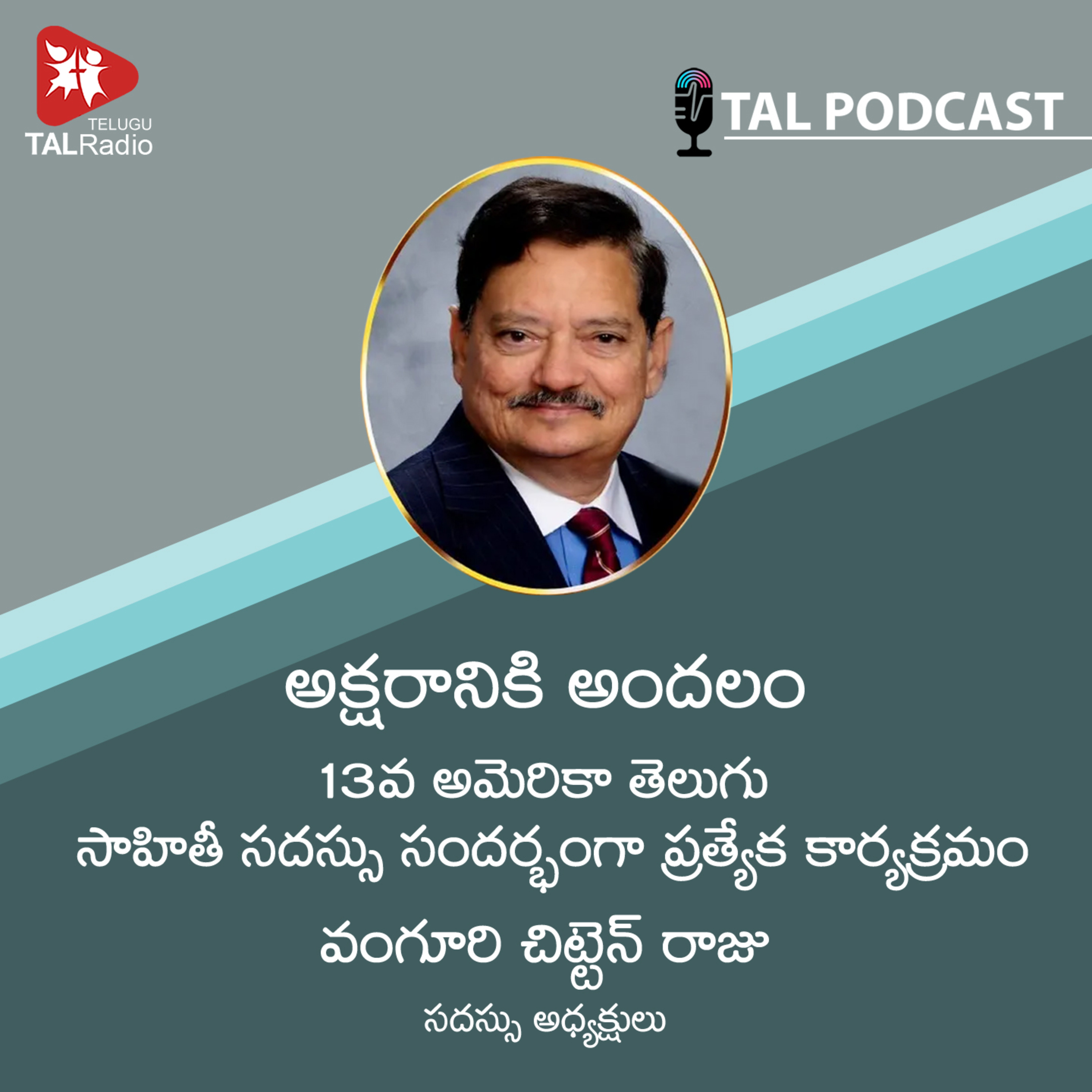 అక్షరానికి అందలం | వంగూరి చిట్టెం రాజు గారితో ప్రత్యేక కార్యక్రమం  episode artwork