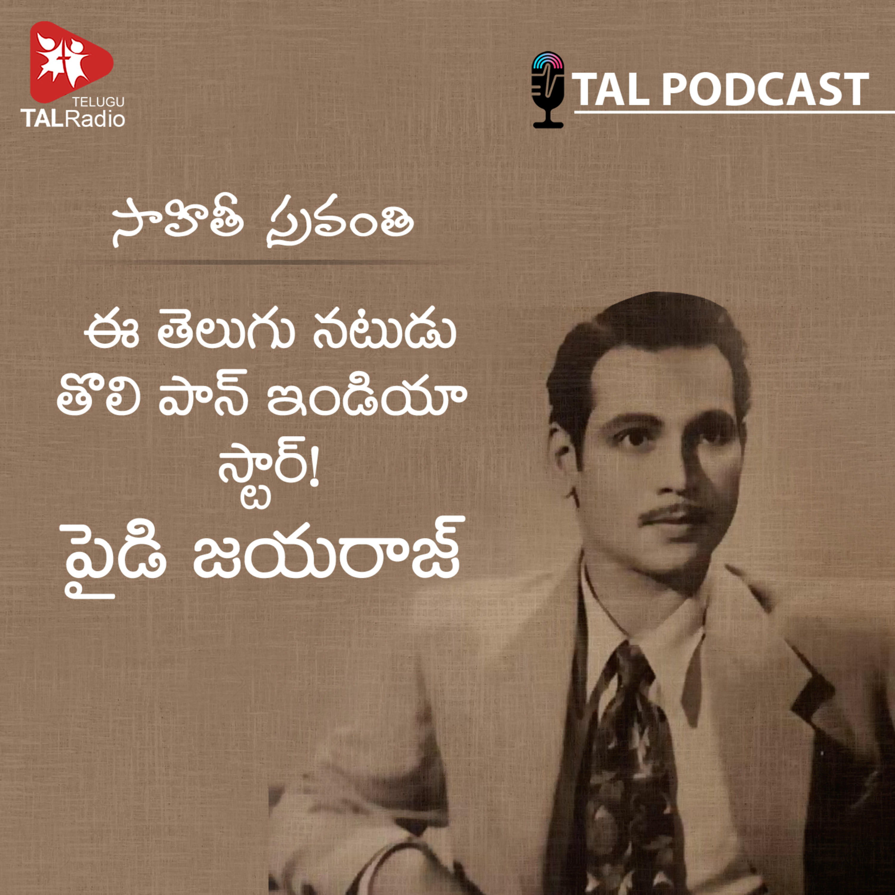 ఈ తెలుగు నటుడు తొలి పాన్ ఇండియా స్టార్ ! | పైడి జయరాజ్ | సాహితీ స్రవంతి - 42 episode artwork