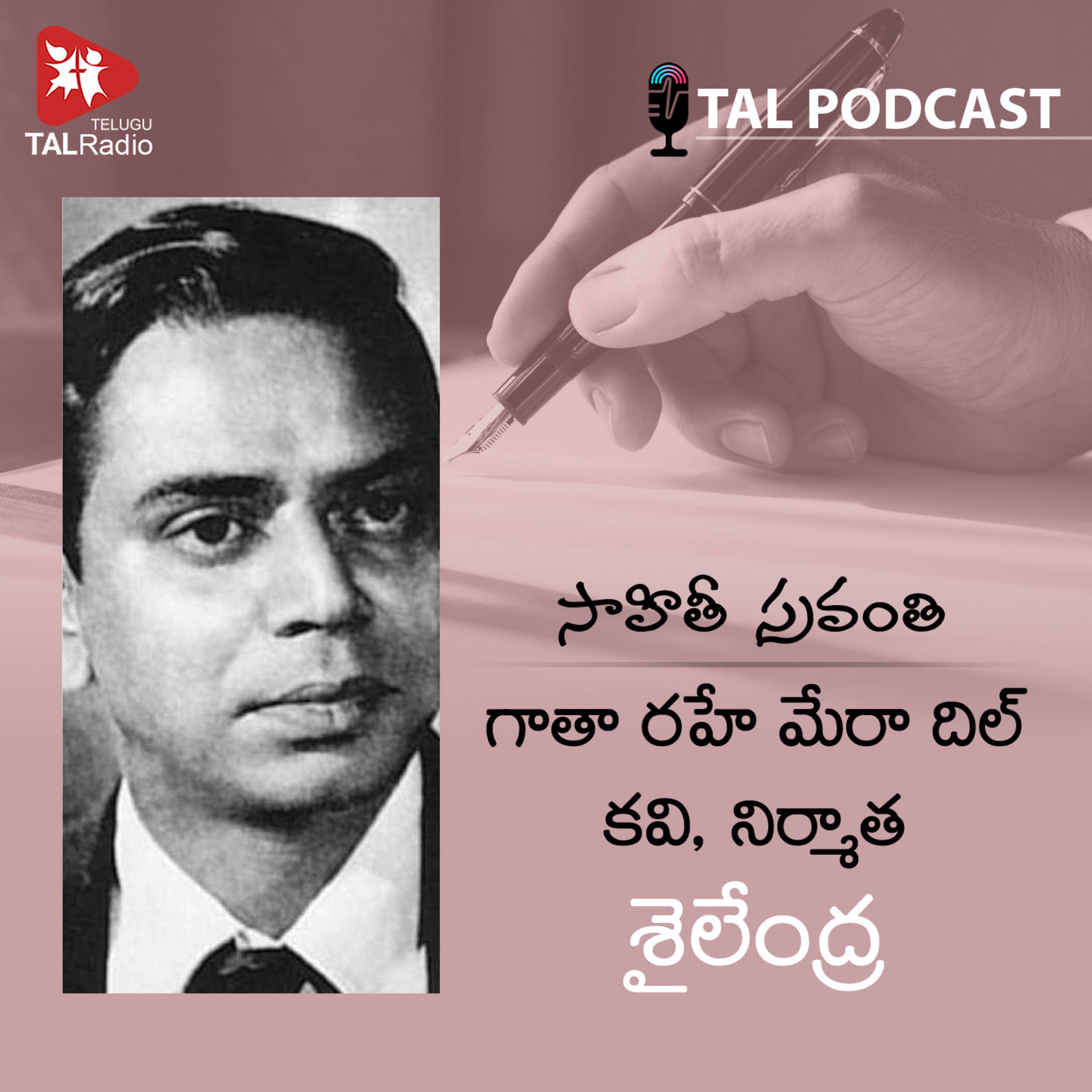 గాతా రహే మేరా దిల్ కవి, నిర్మాత శైలేంద్ర | సాహితీ స్రవంతి - 45