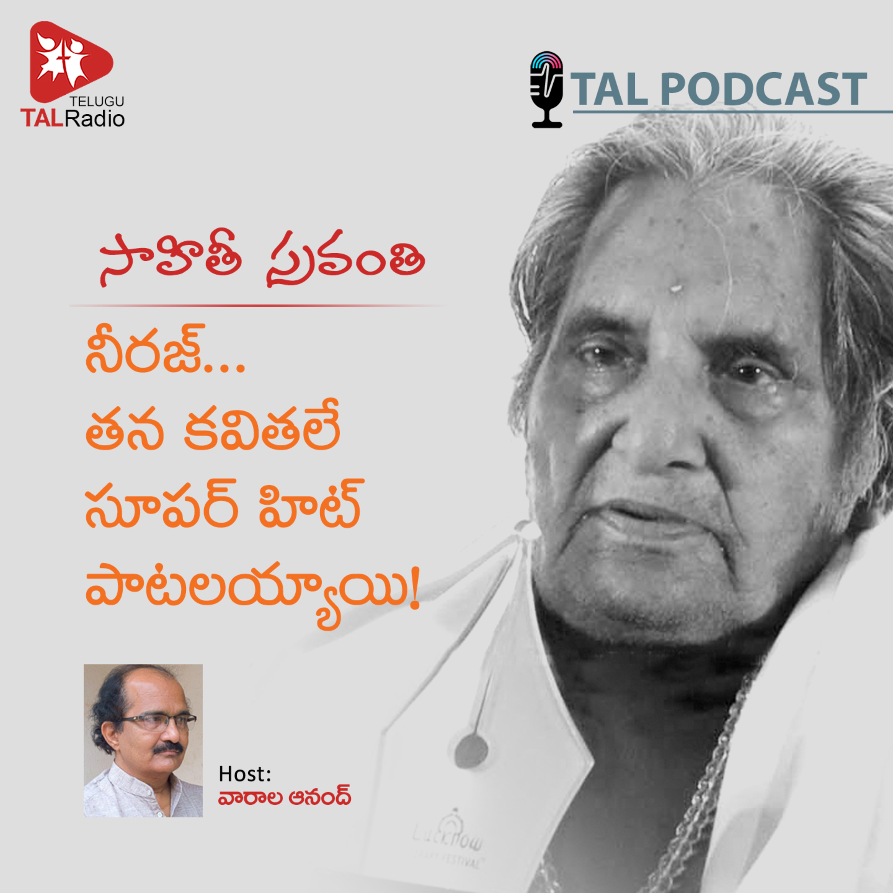 నీరజ్ ..తన కవితలే సూపర్ హిట్ పాటలయ్యాయి | సాహితీ స్రవంతి - 47 episode artwork