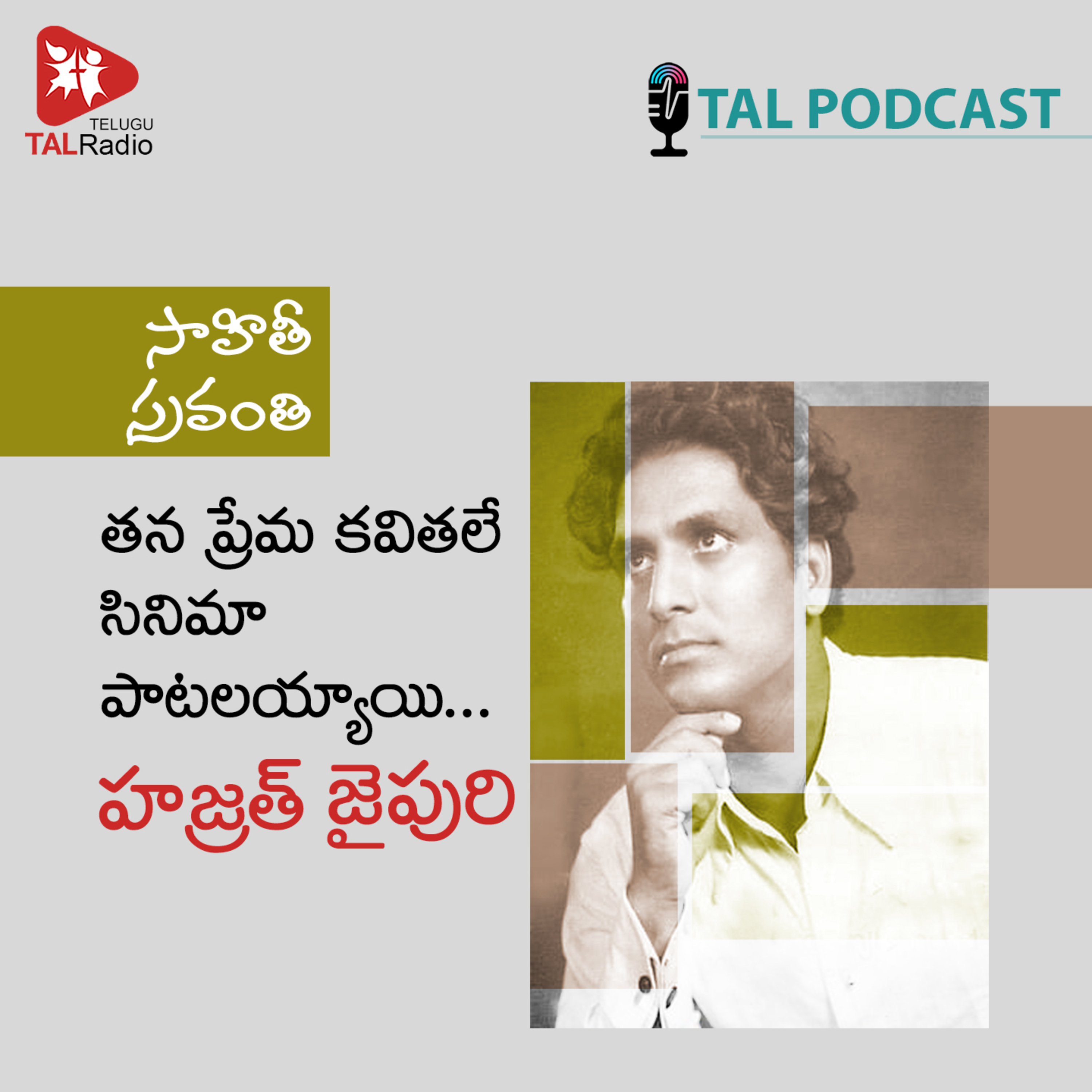 తన ప్రేమ కవితలే సినిమా పాటలయ్యాయి ..హజ్రత్ జైపురి | సాహితీ స్రవంతి - 48 episode artwork