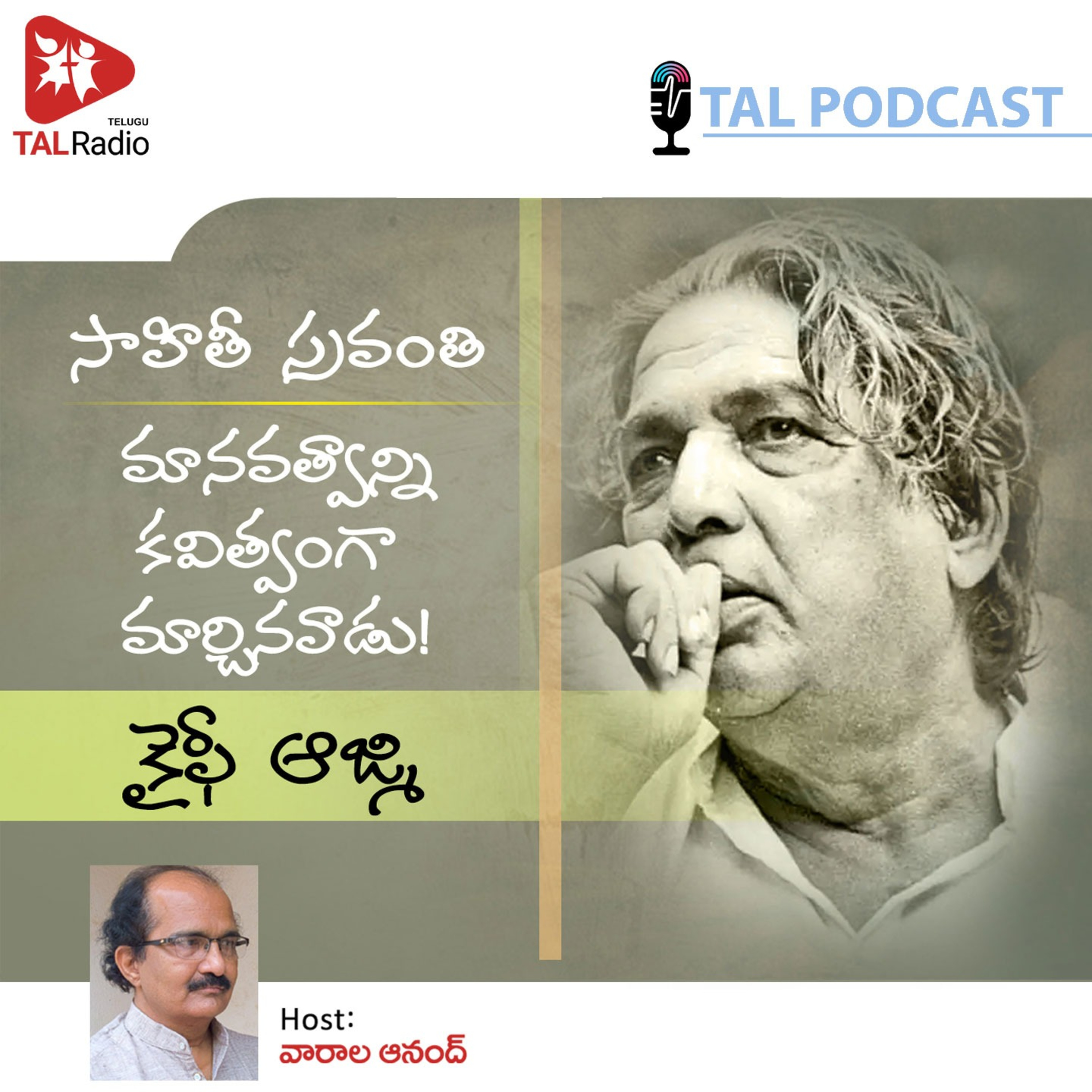మానవత్వాన్ని కవిత్వంగా మార్చినవాడు! | కైఫీ ఆజ్మి | సాహితీ స్రవంతి - 49 episode artwork