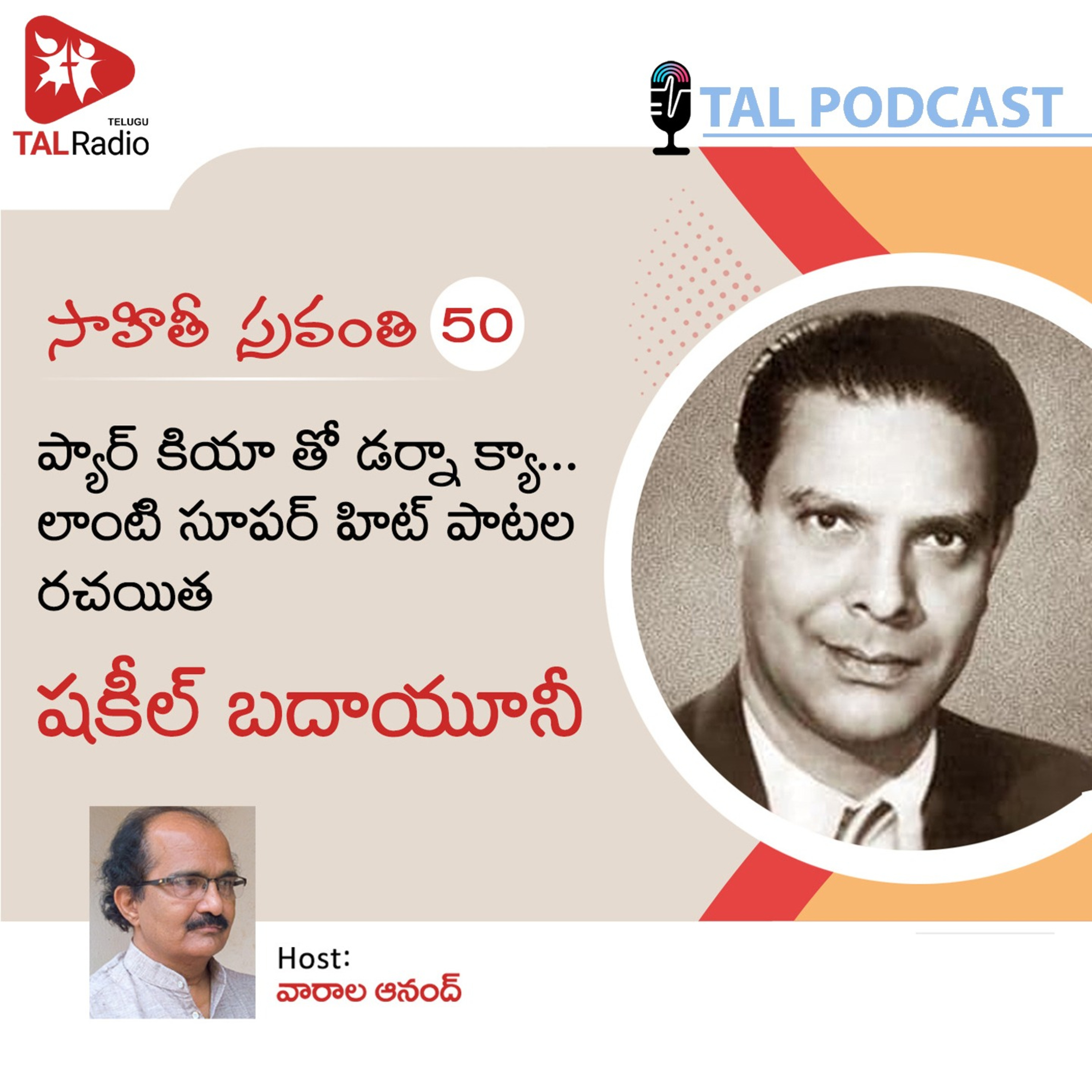 ప్యార్ కియా తో డర్నా క్యా ...రచయిత షకీల్ బదాయూనీ | సాహితీ స్రవంతి - 50  episode artwork
