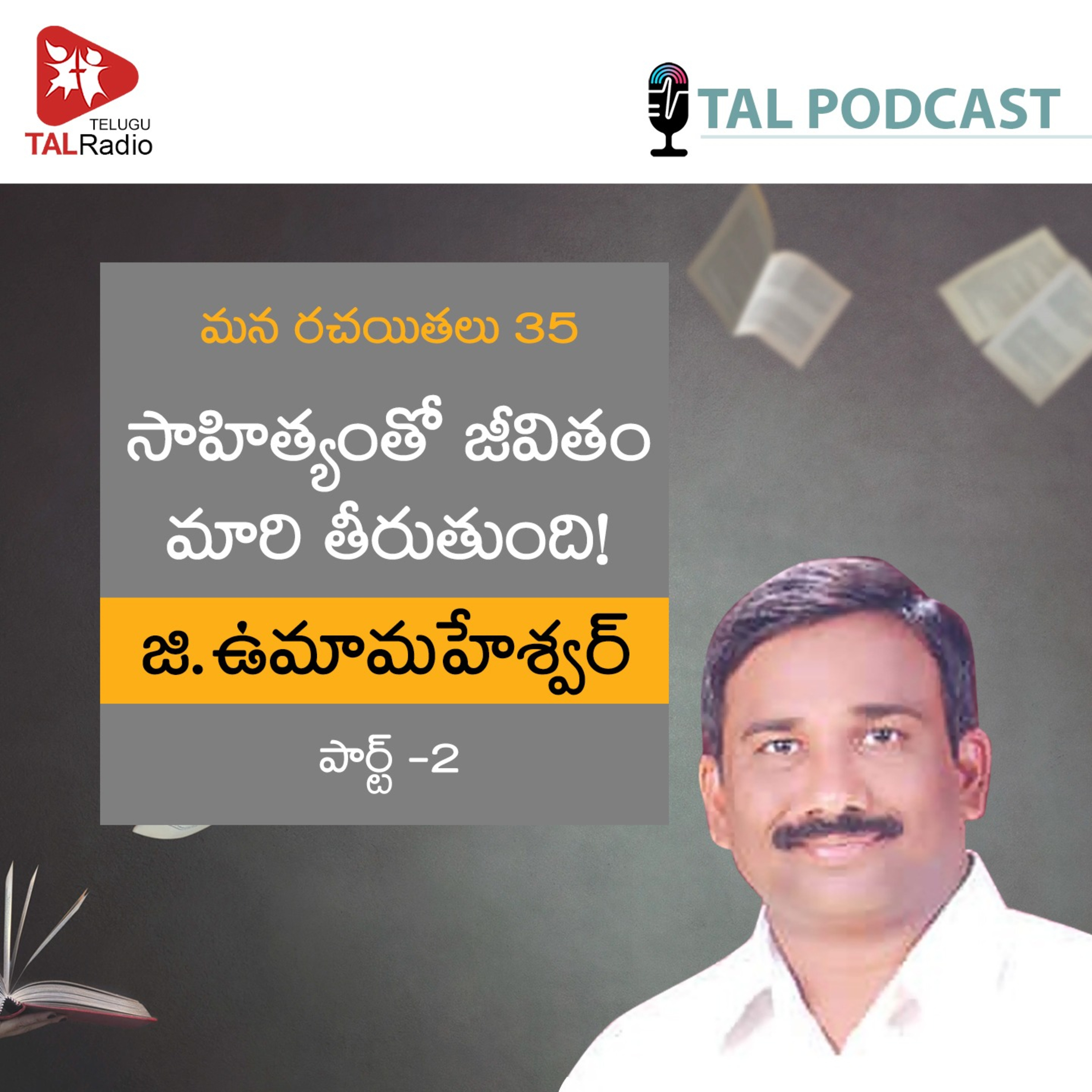 సాహిత్యంతో జీవితం మారి తీరుతుంది! | జి.ఉమామహేశ్వర్ | మన రచయితలు 35 episode artwork