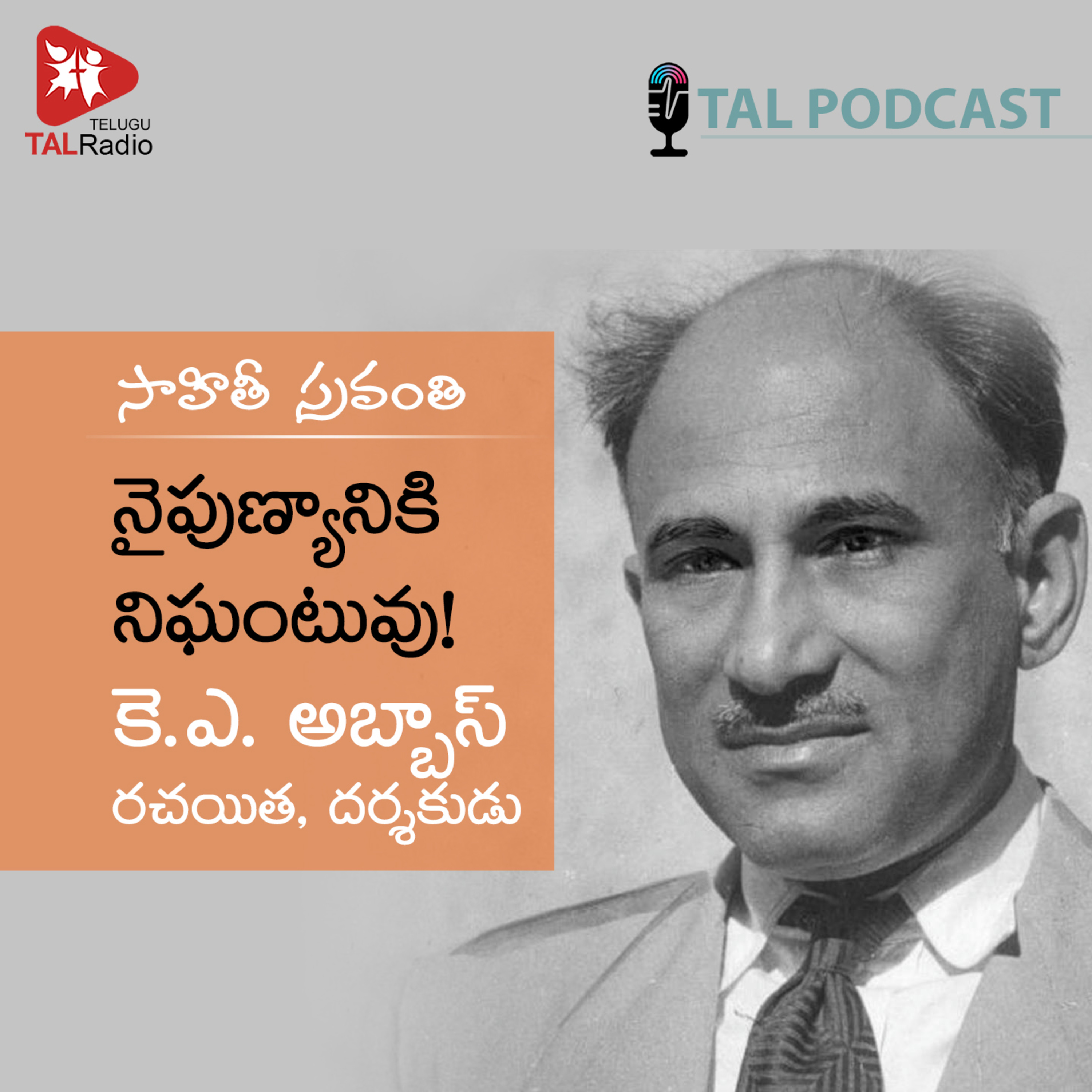నైపుణ్యానికి నిఘంటువు – కె.ఎ.అబ్బాస్ | సాహితీ స్రవంతి - 55 episode artwork