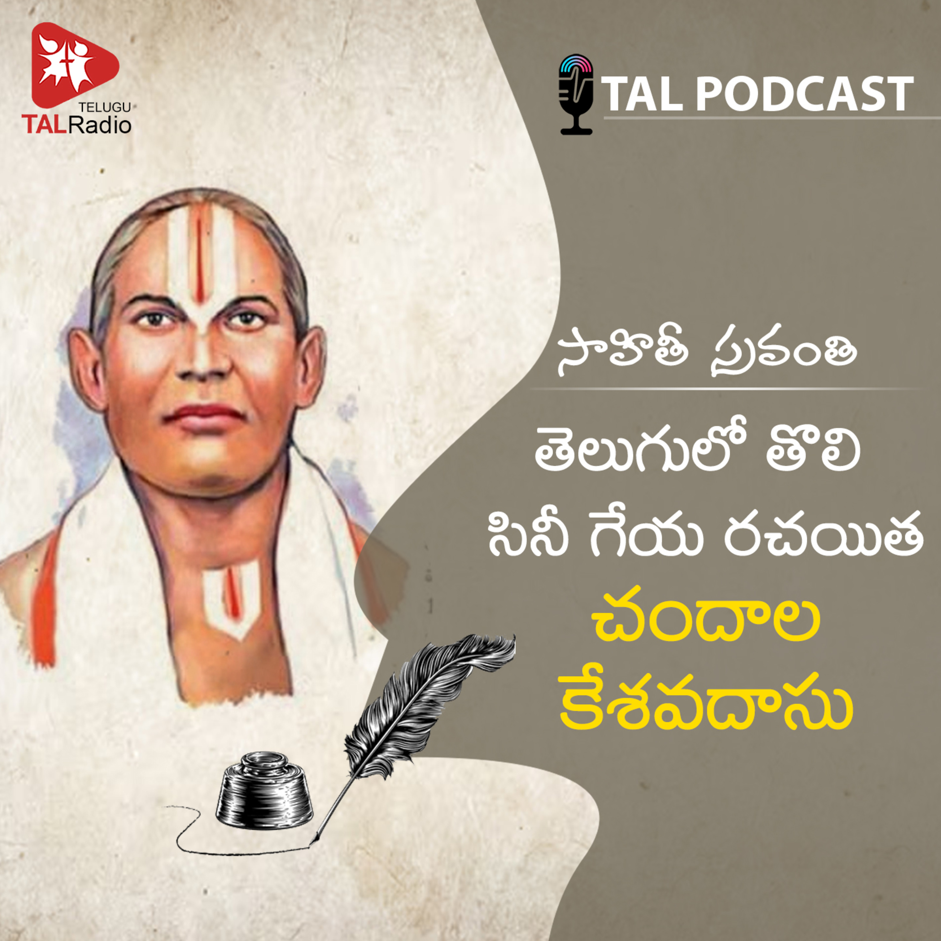 తెలుగులో తొలి సినీ గేయ రచయిత | చందాల కేశవదాసు | సాహితీ స్రవంతి - 57 episode artwork