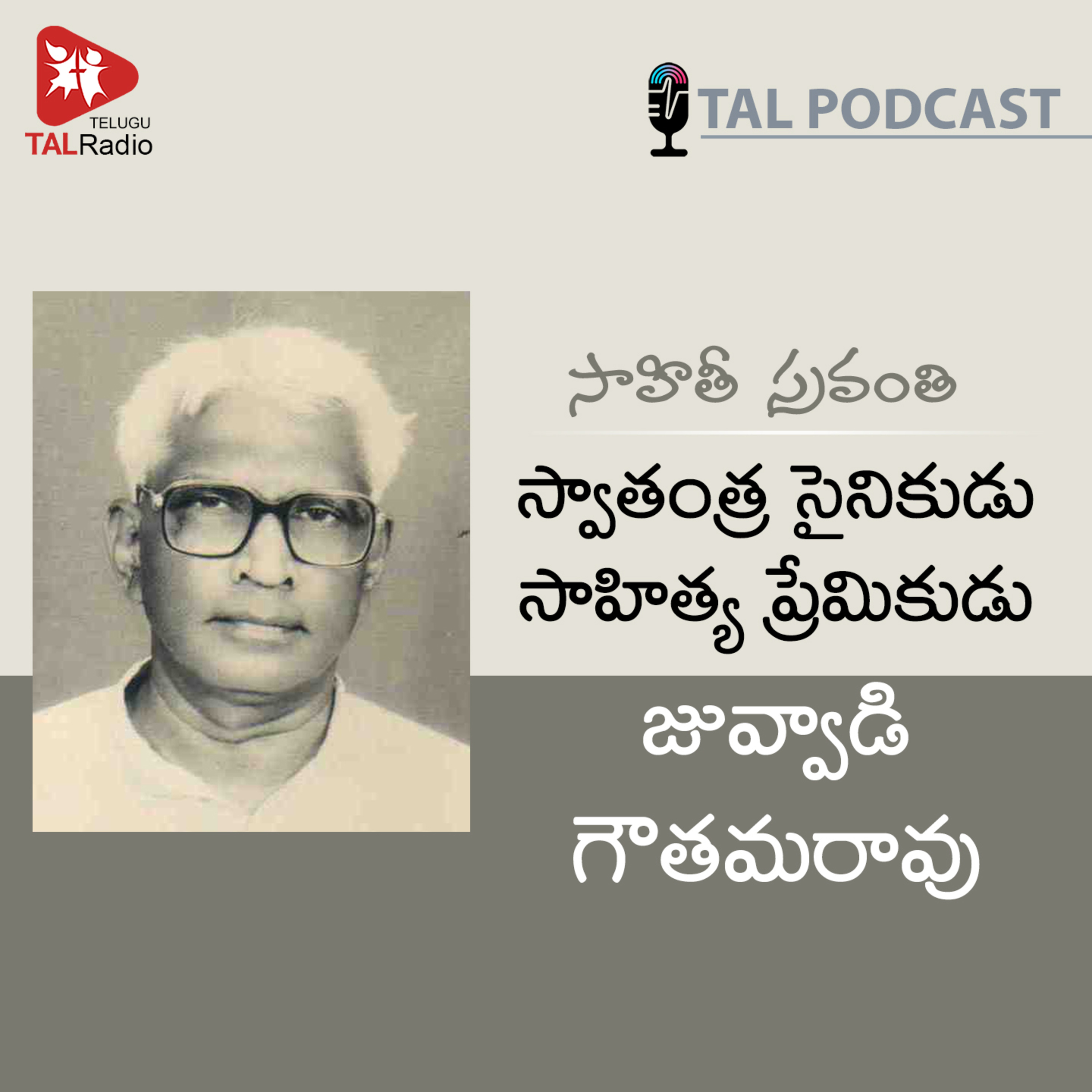 స్వాతంత్ర సైనికుడు సాహిత్య ప్రేమికుడు - జువ్వాడి గౌతమరావు | సాహితీ స్రవంతి - 58 episode artwork