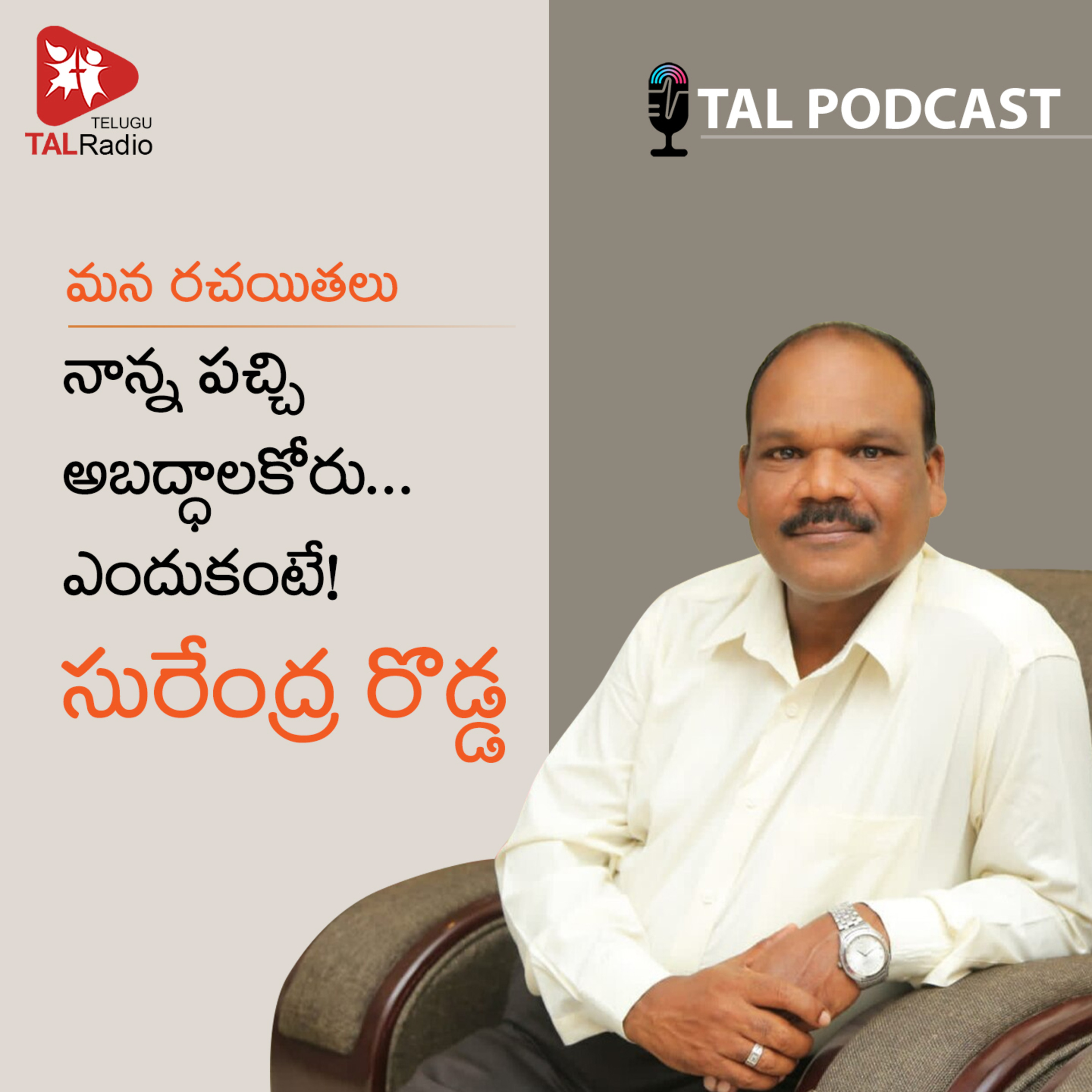 నాన్న పచ్చి అబద్ధాలకోరు… ఎందుకంటే | సురేంద్ర రొడ్డ | మన రచయితలు - 40 