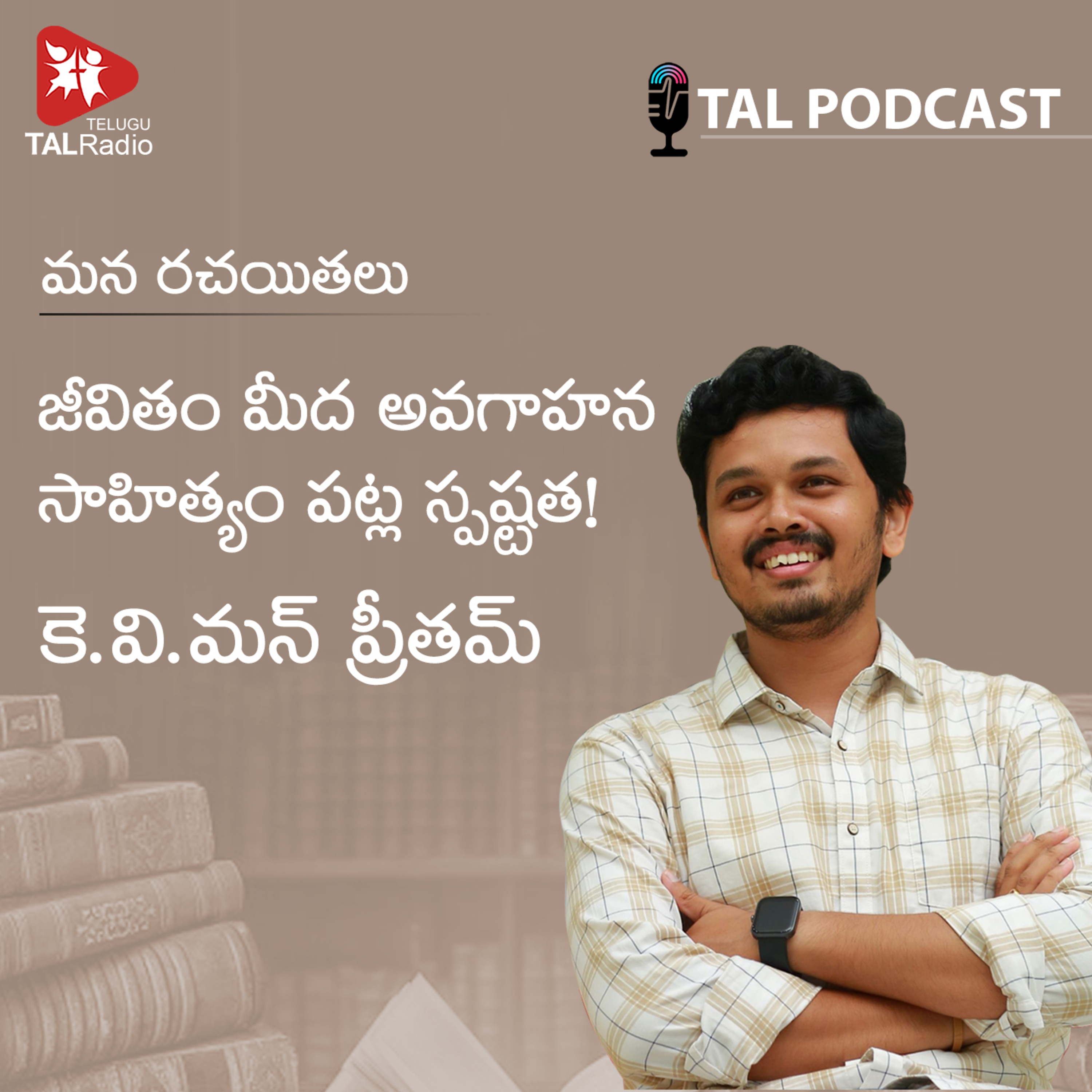 జీవితం మీద అవగాహన సాహిత్యం పట్ల స్పష్టత! కె.వి.మన్ ప్రీతమ్ | మన రచయితలు - 46 episode artwork