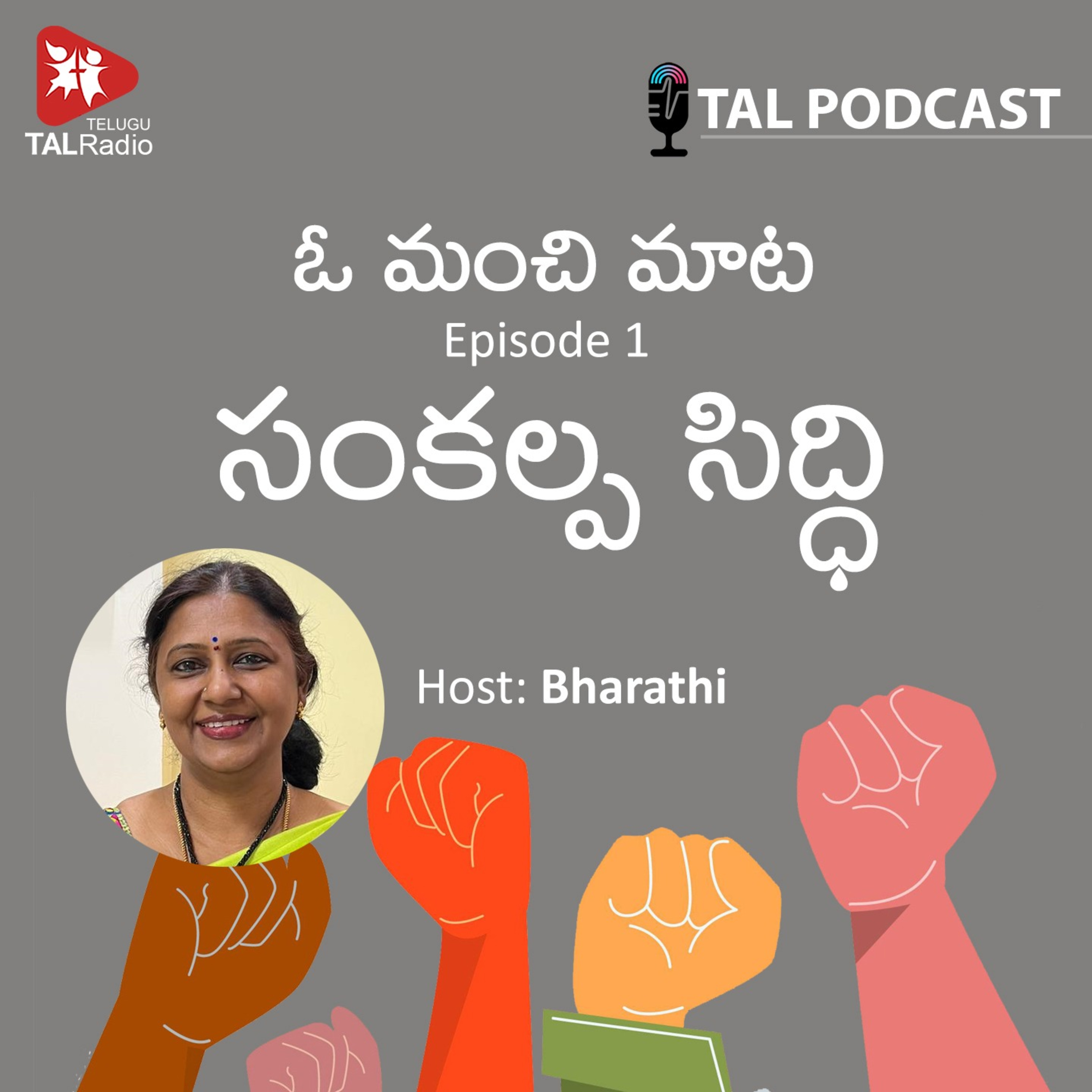 సంకల్ప సిద్ధి | ఓ మంచి మాట - 1 episode artwork