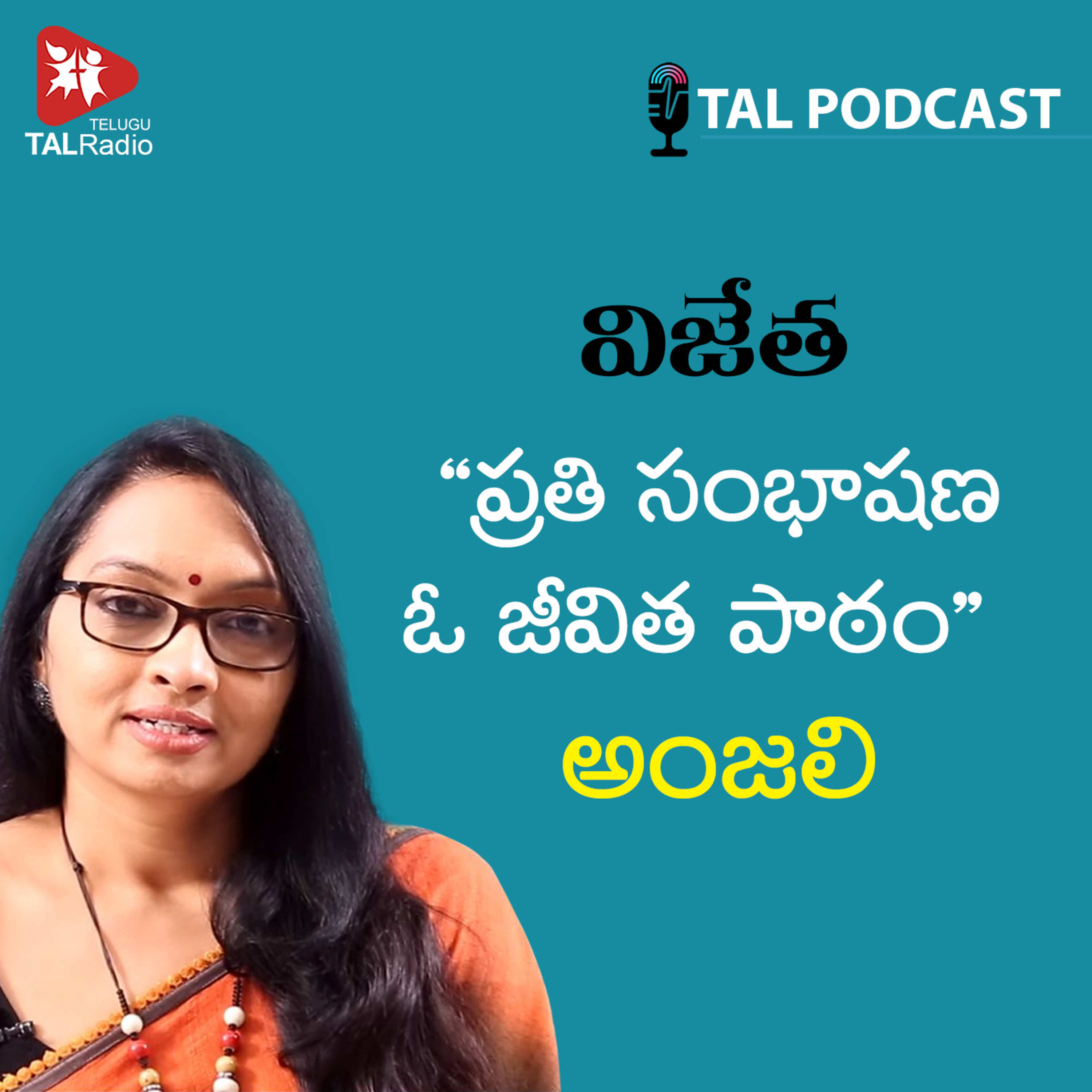 ప్రతి సంభాషణ ఓ జీవితపాఠం – అంజలి | విజేత - 1 episode artwork