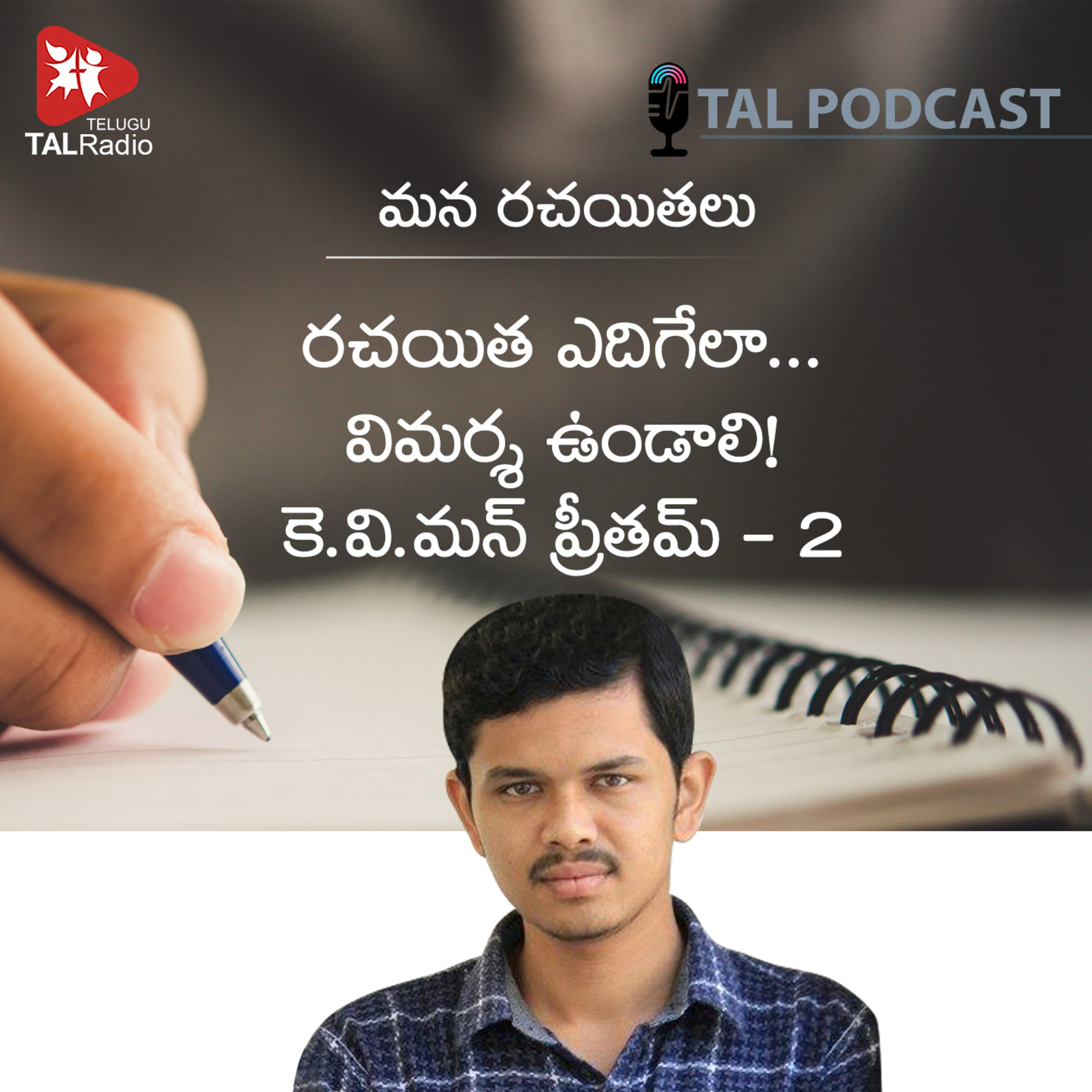 రచయిత ఎదిగేలా… విమర్శ ఉండాలి! కె.వి.మన్ ప్రీతమ్ | మన రచయితలు - 47 episode artwork