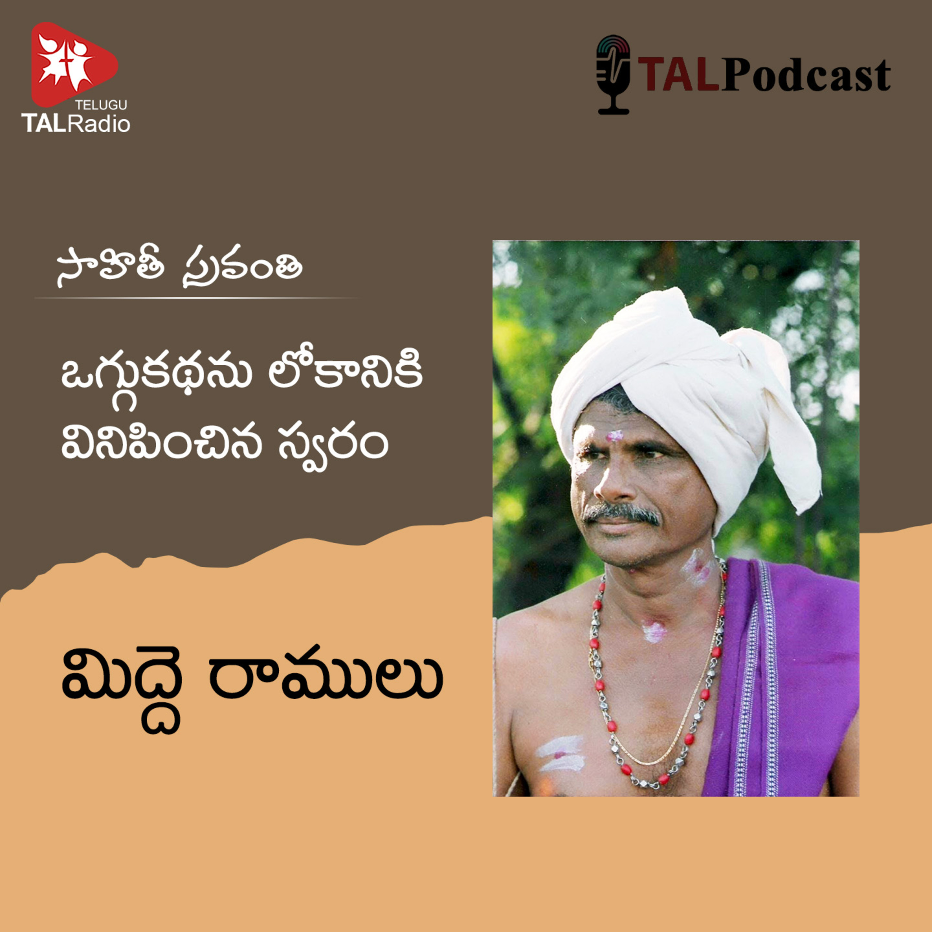 ఒగ్గుకథను లోకానికి వినిపించిన స్వరం - మిద్దె రాములు | సాహితీ స్రవంతి - 62 episode artwork