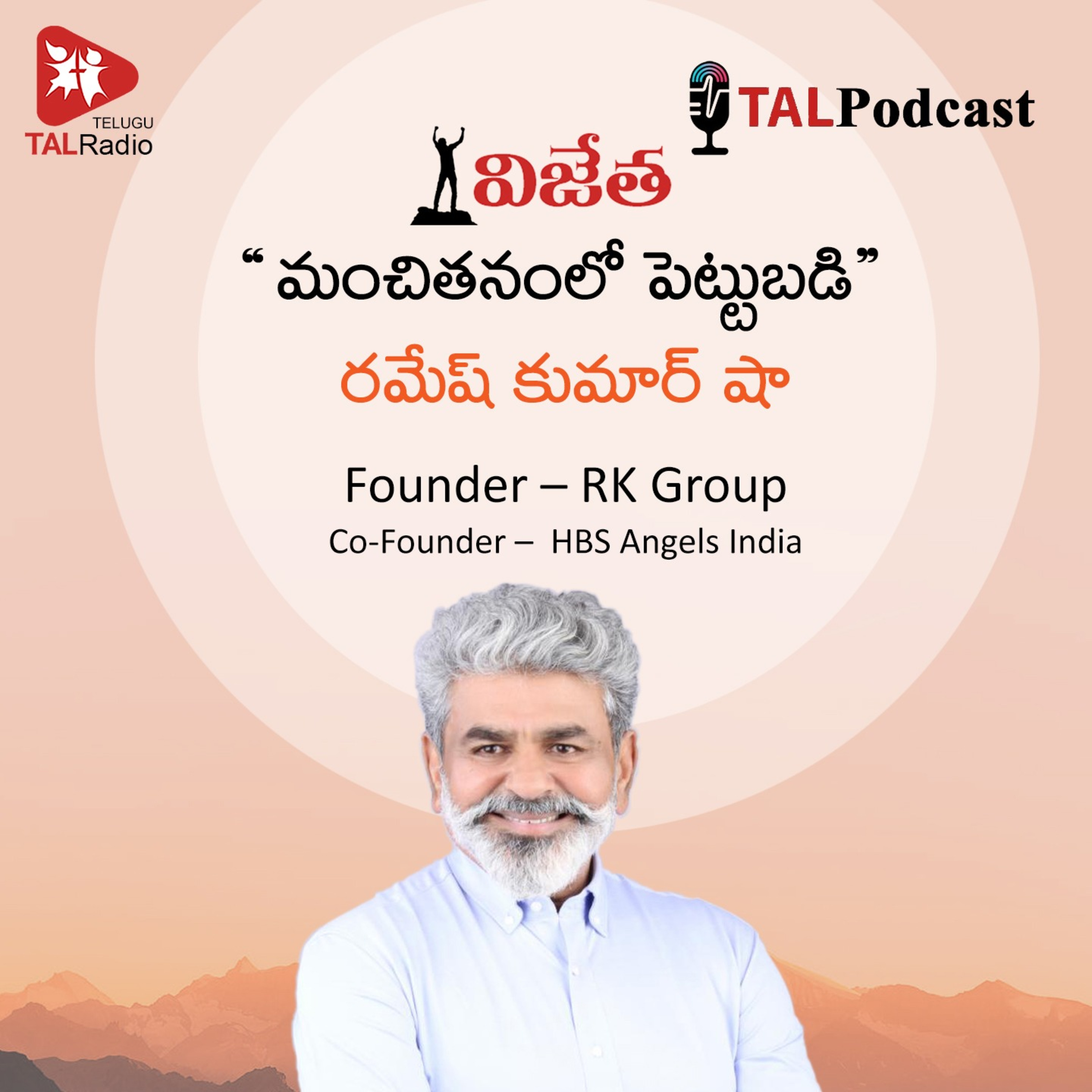 మంచితనంలో పెట్టుబడి |రమేష్‌ కుమార్‌ షా | విజేత - 2