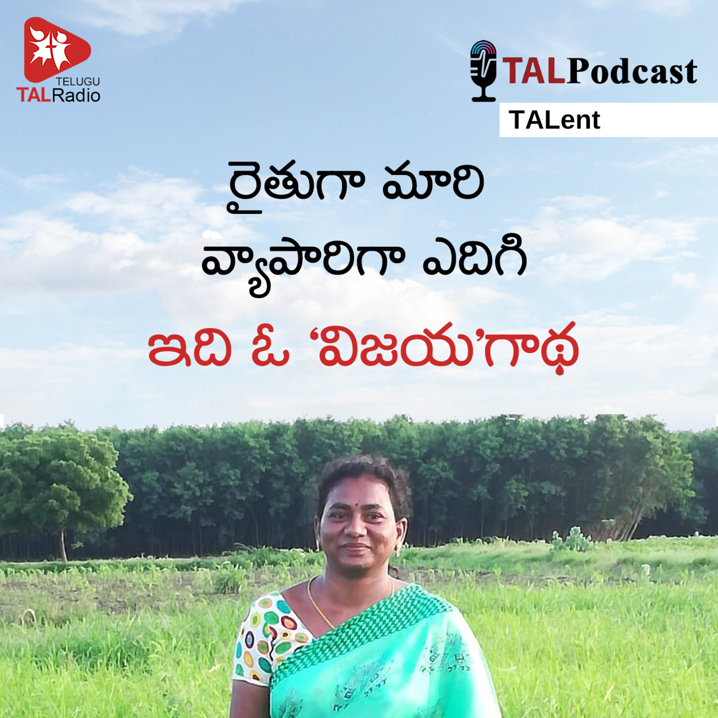 రైతుగా మారి… వ్యాపారిగా ఎదిగి. ఇది ఓ ‘విజయ’గాథ! | Special Interview episode artwork