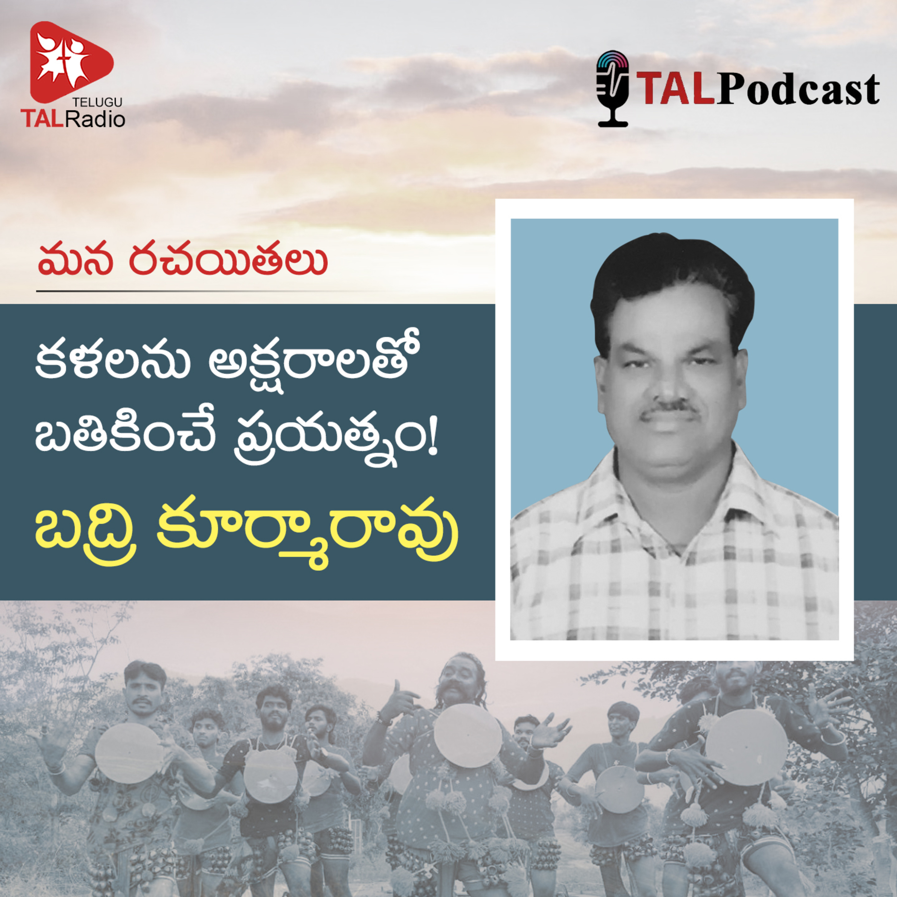 కళలను అక్షరాలతో బతికించే ప్రయత్నం! | బద్రి కూర్మారావు | మన రచయితలు - 48 episode artwork