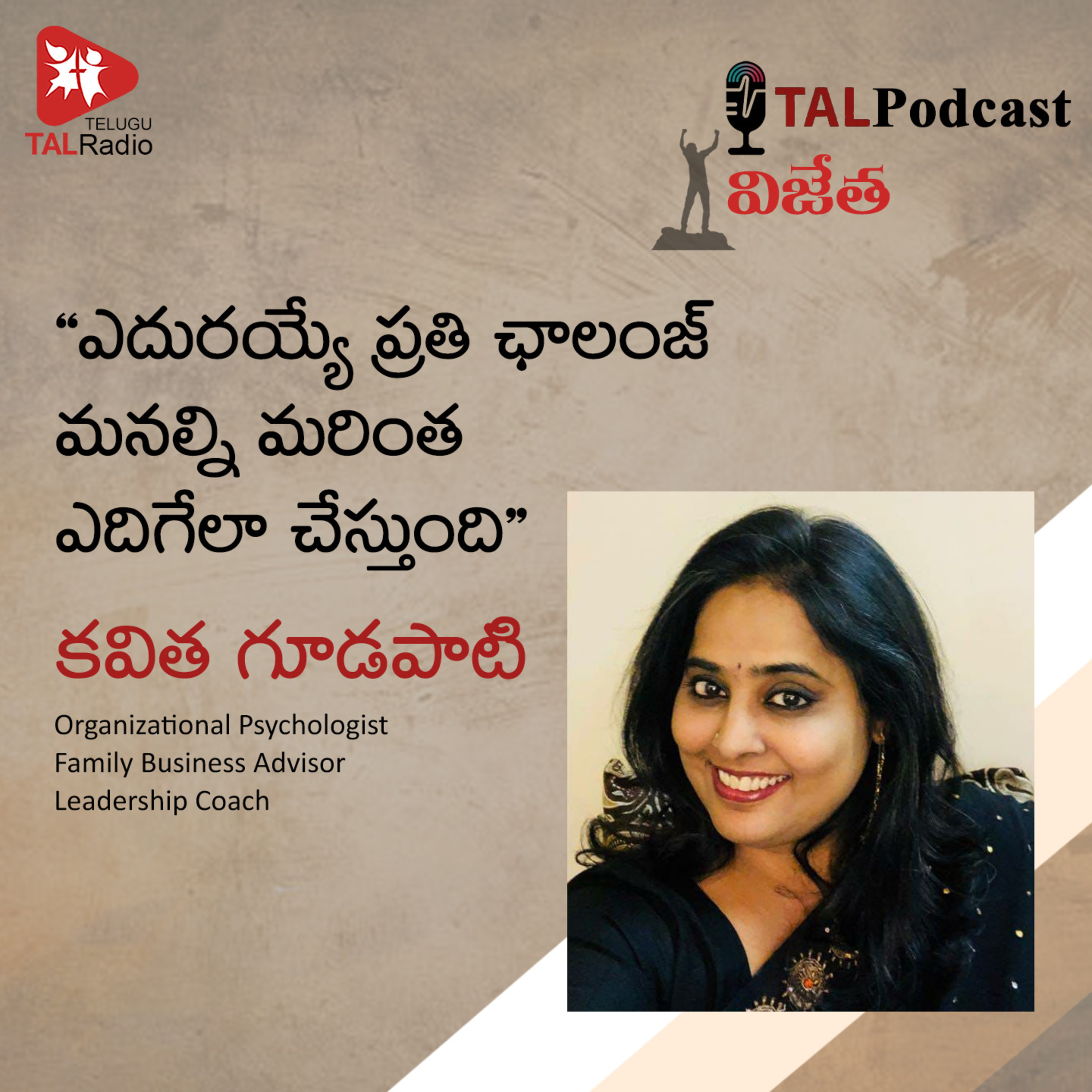 "ఎదురయ్యే ప్రతి ఛాలెంజ్ మనల్ని మరింత ఎదిగేలా చేస్తుంది " - కవిత గూడపాటి | విజేత - 4 episode artwork