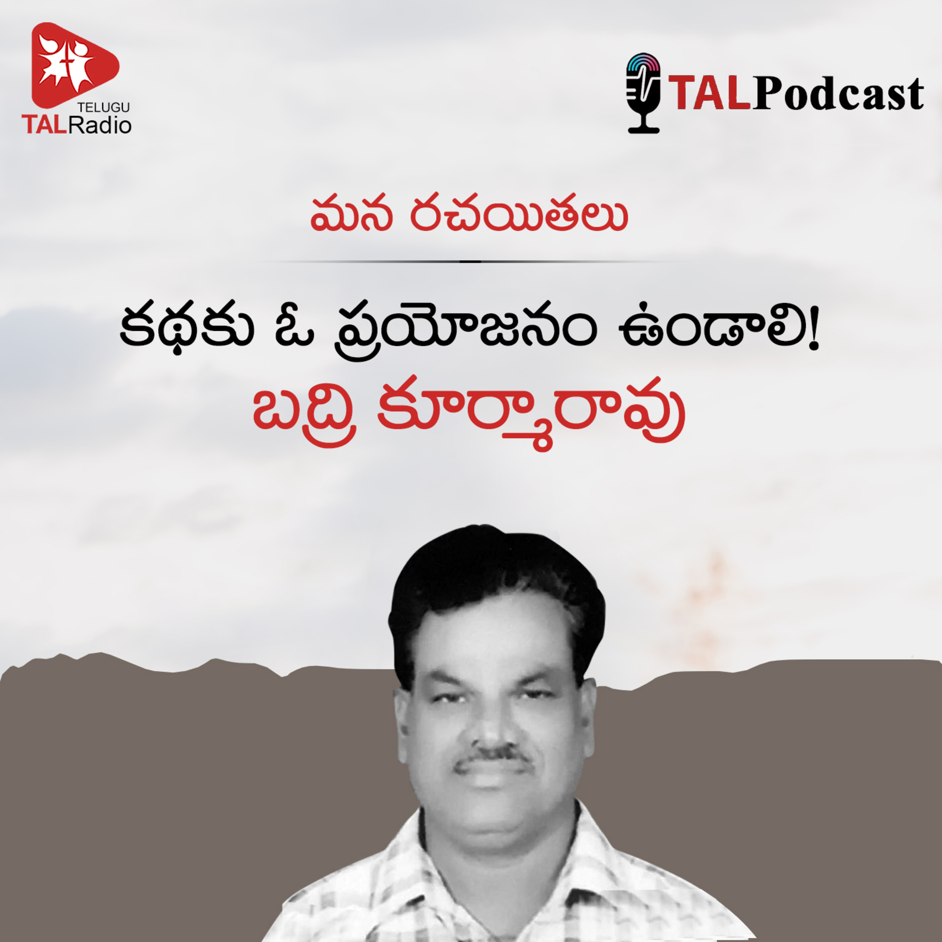 కథకు ఓ ప్రయోజనం ఉండాలి! బద్రి కూర్మారావు | మన రచయితలు 49 episode artwork