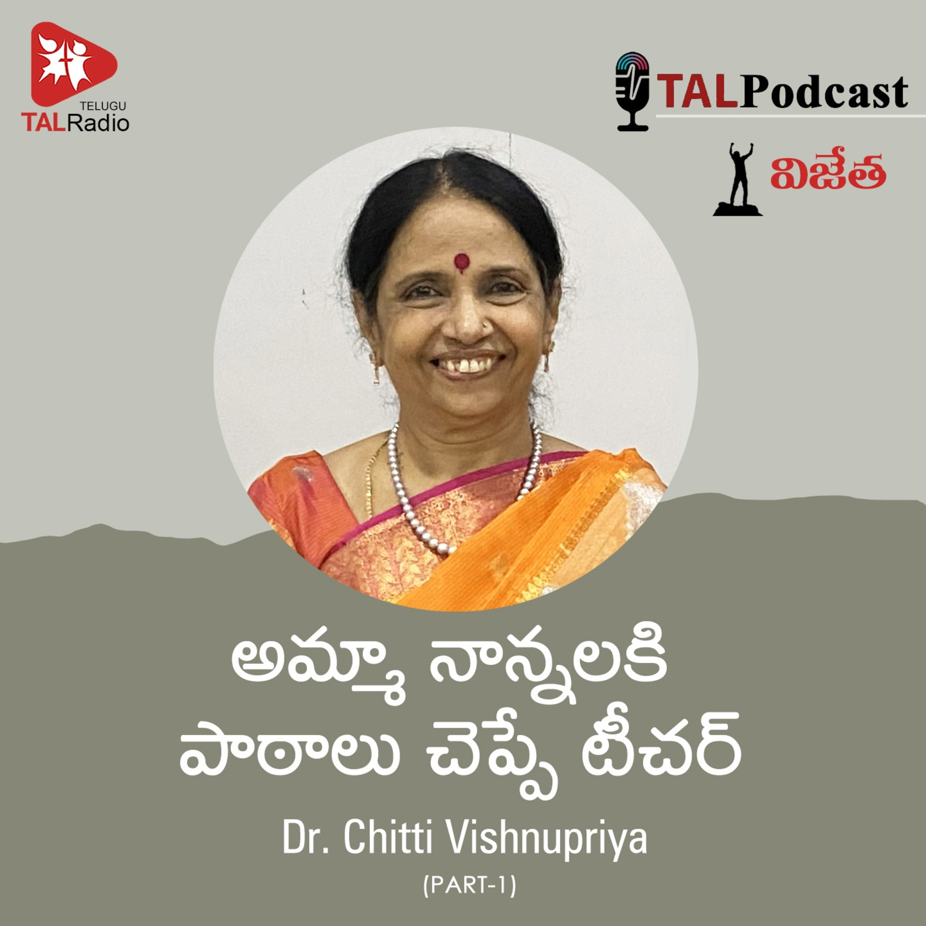 అమ్మా నాన్నలకి పాఠాలు చెప్పే టీచర్ | డాక్టర్ చిట్టి విష్ణు ప్రియ| విజేత - 5 episode artwork