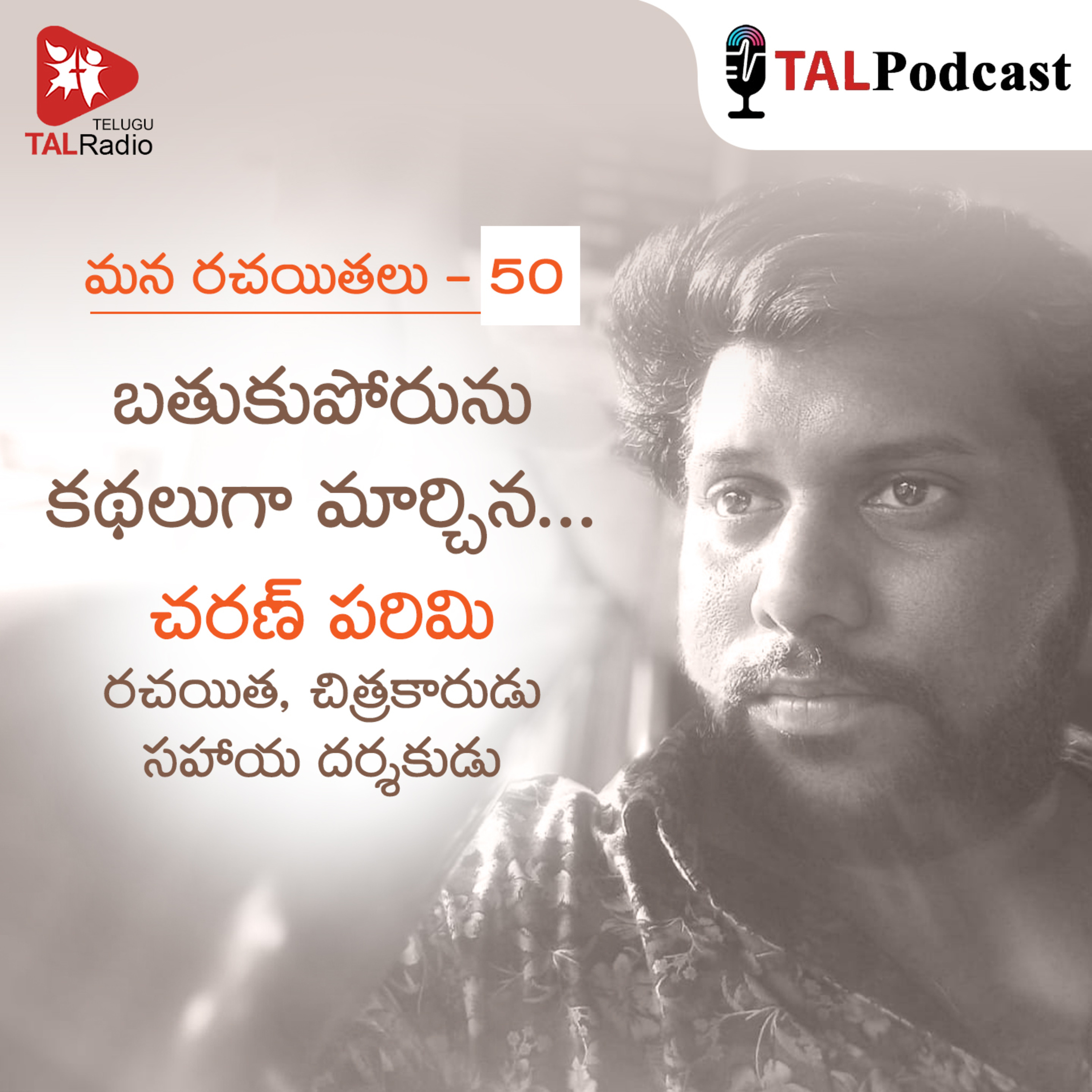 బతుకుపోరును కథలుగా మార్చిన... చరణ్ పరిమి | మన రచయితలు - 50 episode artwork