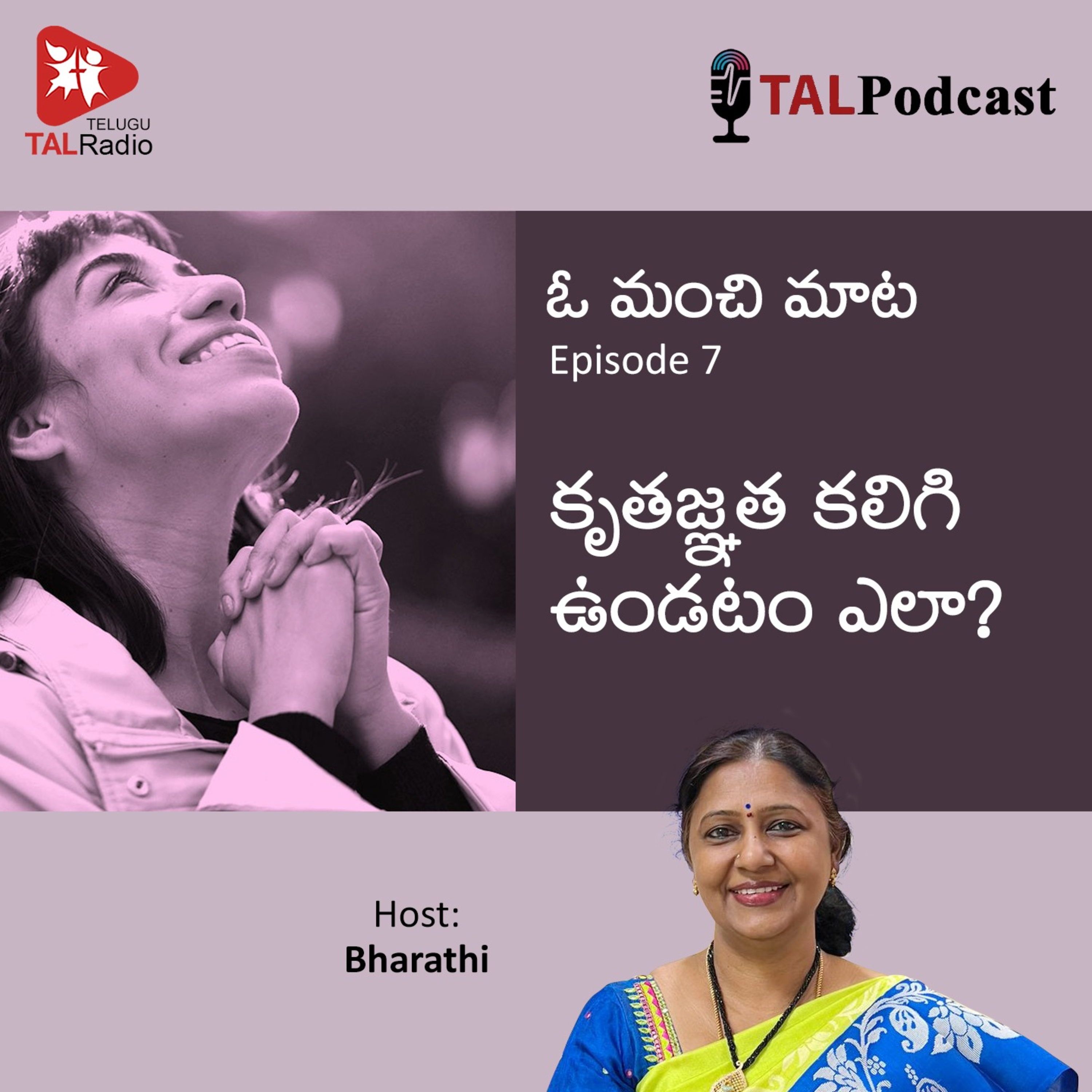 కృతజ్ఞత కలిగి ఉండటం ఎలా? | ఓ మంచి మాట - 7 episode artwork