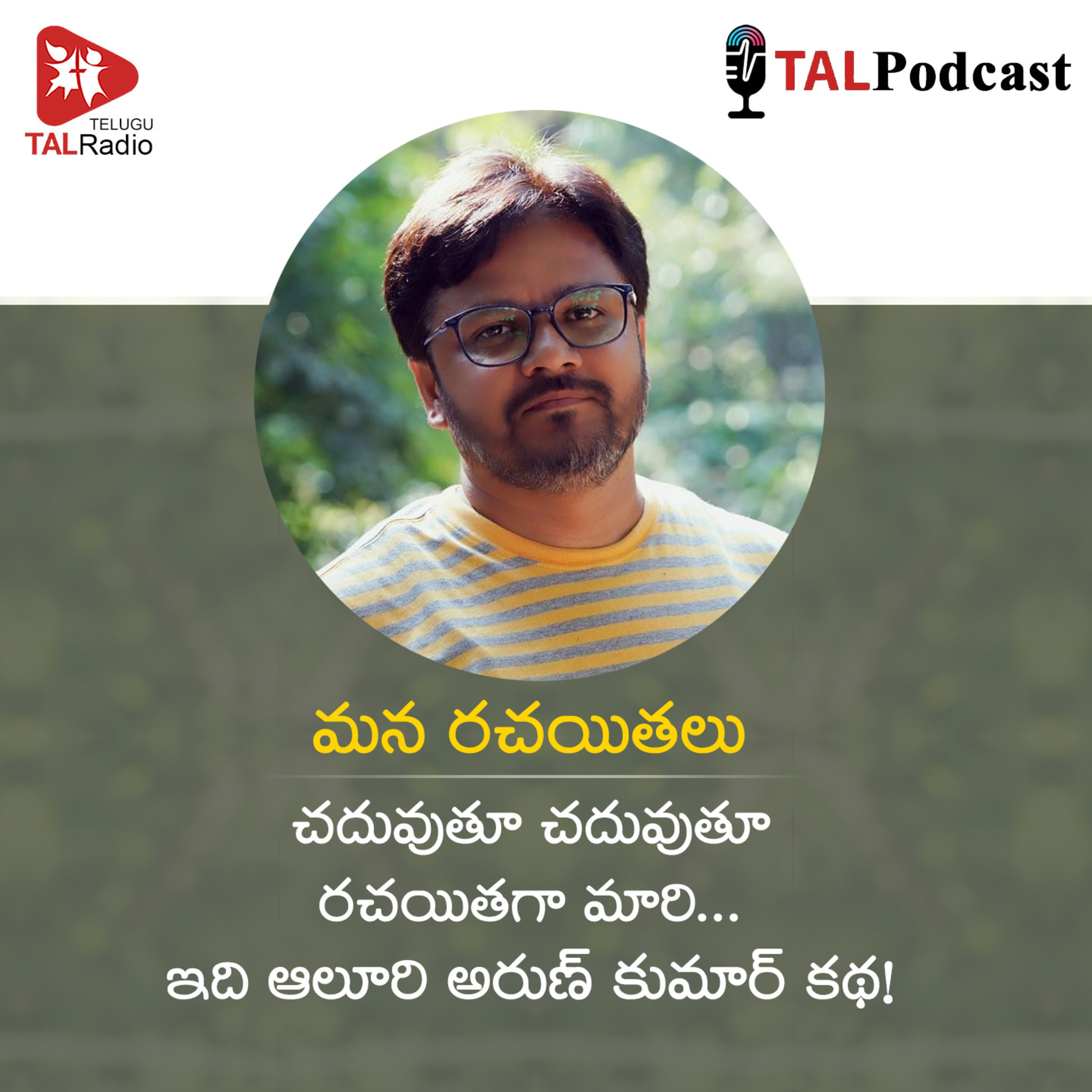 చదువుతూ చదువుతూ రచయితగా మారి ...ఇది ఆలూరి అరుణ్ కుమార్ కథ | మన రచయితలు - 51 episode artwork