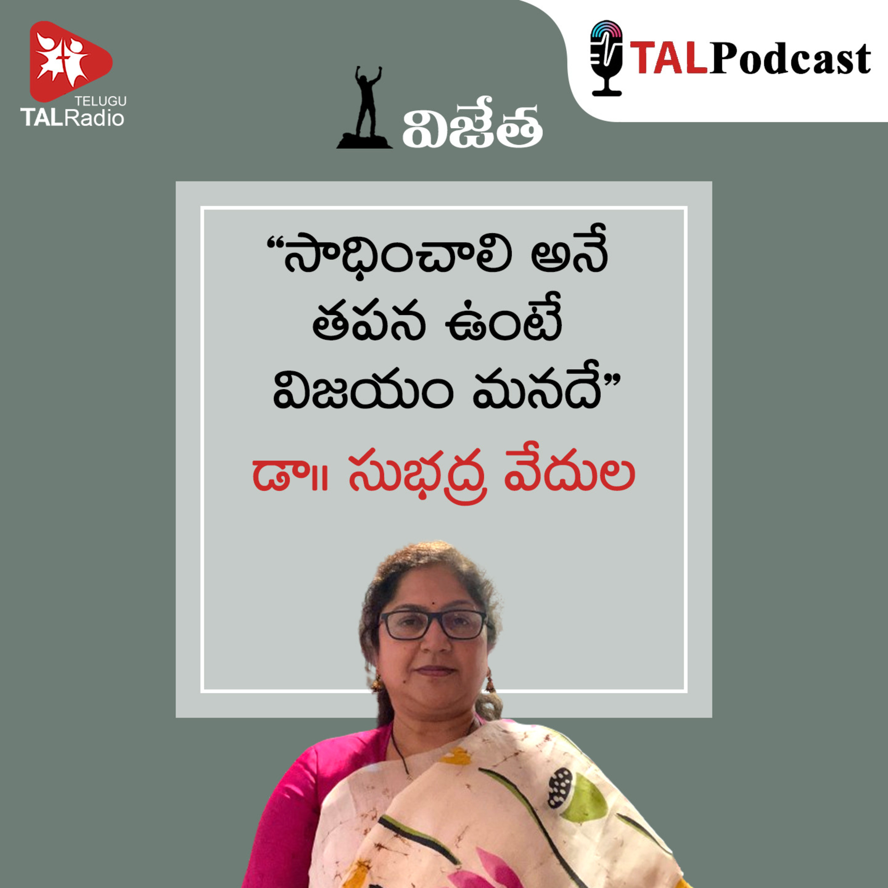 "సాధించాలి అనే తపన ఉంటే విజయం మనదే " - డా|| సుభద్ర వేదుల | విజేత - 7 episode artwork