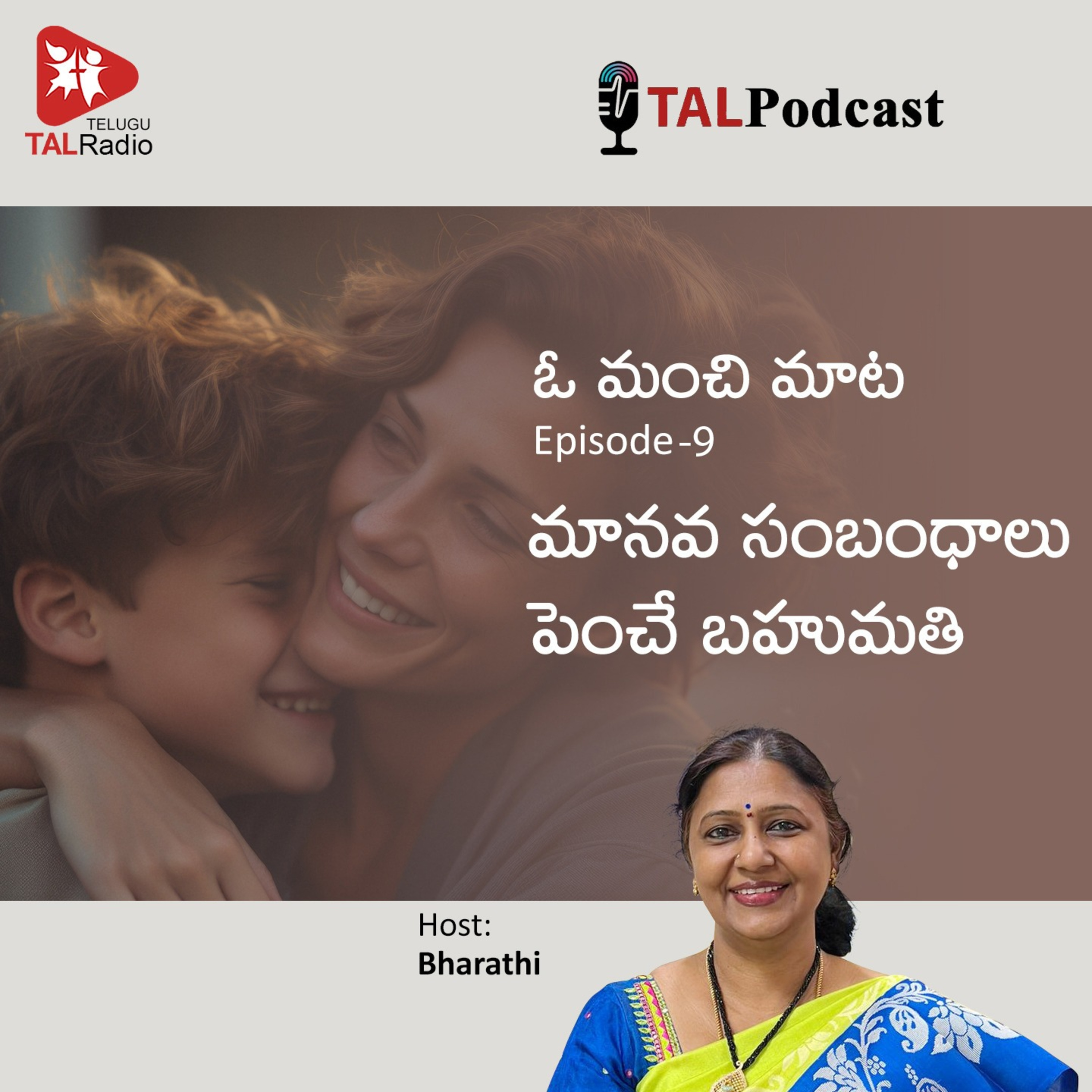 మానవ సంబంధాలు పెంచే బహుమతి | ఓ మంచిమాట - 9 episode artwork