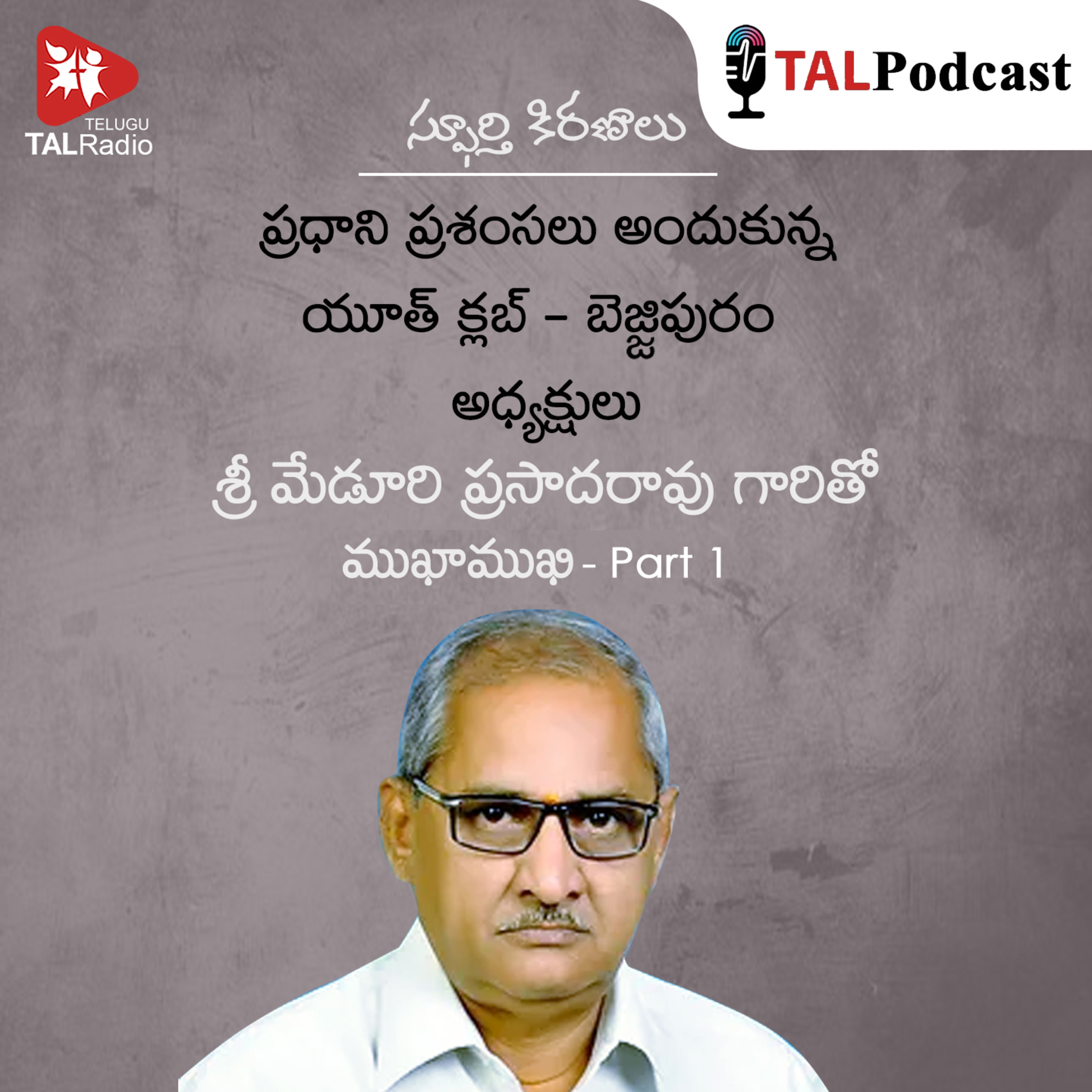 ప్రధాని ప్రశంసలు అందుకున్న యూత్ క్లబ్ - బెజ్జిపురం అధ్యక్షులు శ్రీ మేడూరి ప్రసాదరావు part - 1 | స్ఫూర్తి కిరణాలు episode artwork
