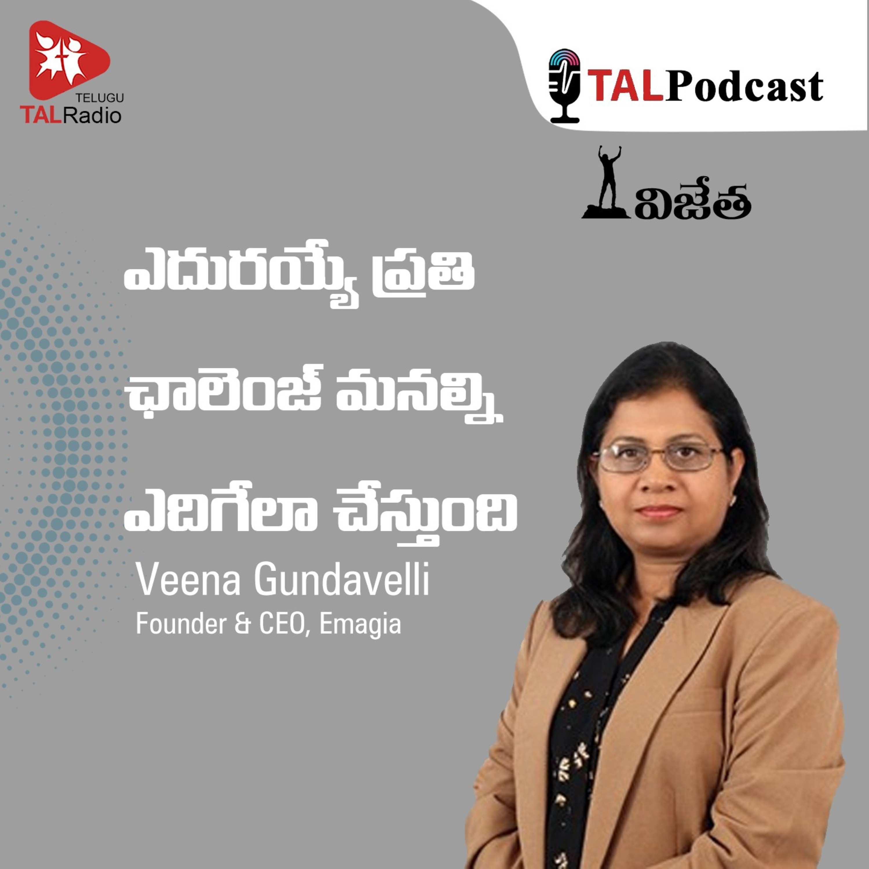 ఎదురయ్యే ప్రతి ఛాలెంజ్ మనల్ని ఎదిగేలా చేస్తుంది - వీణ గుండవెల్లి | విజేత - 8 episode artwork