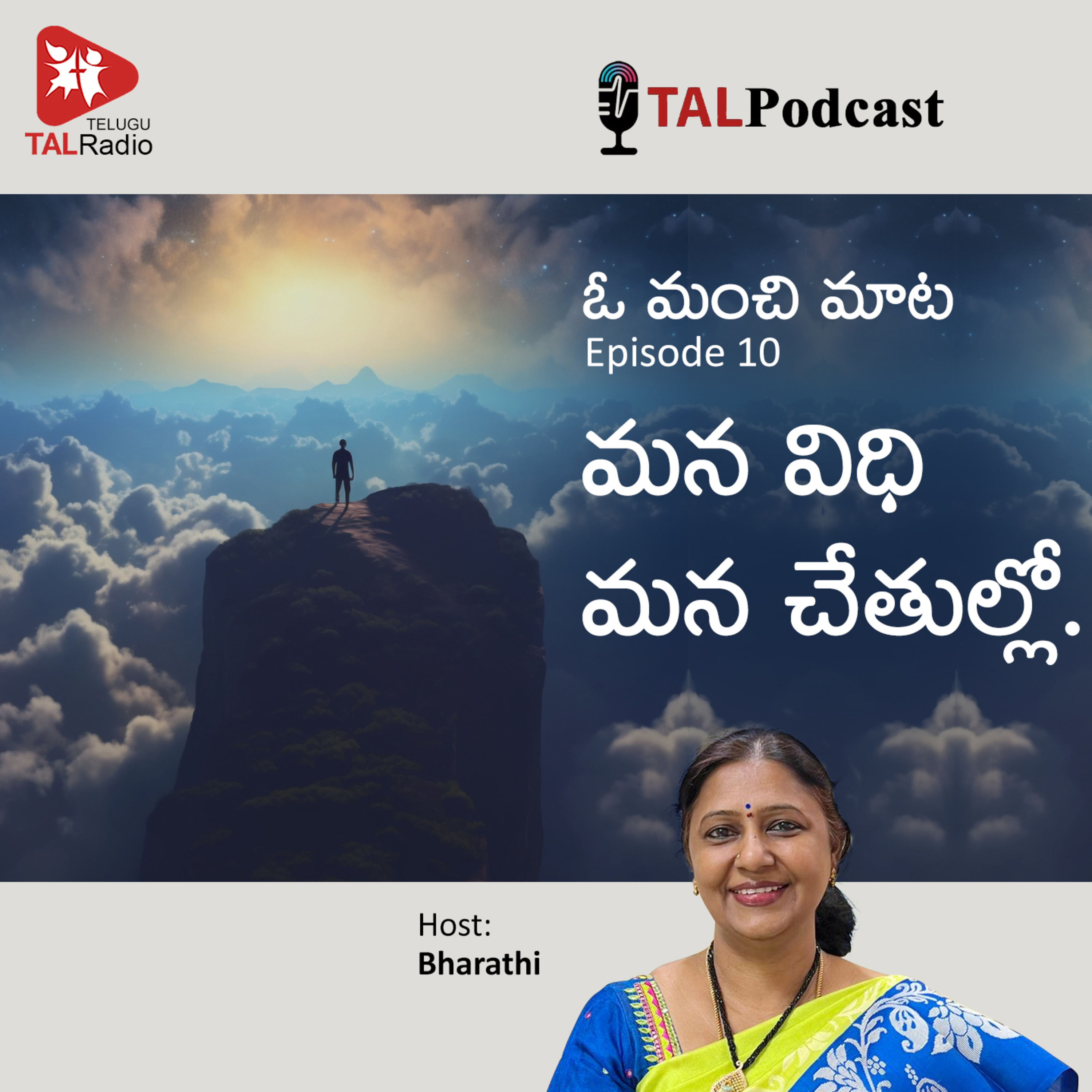 మన విధి మన చేతుల్లోనే.. | ఓ మంచి మాట - 10 episode artwork