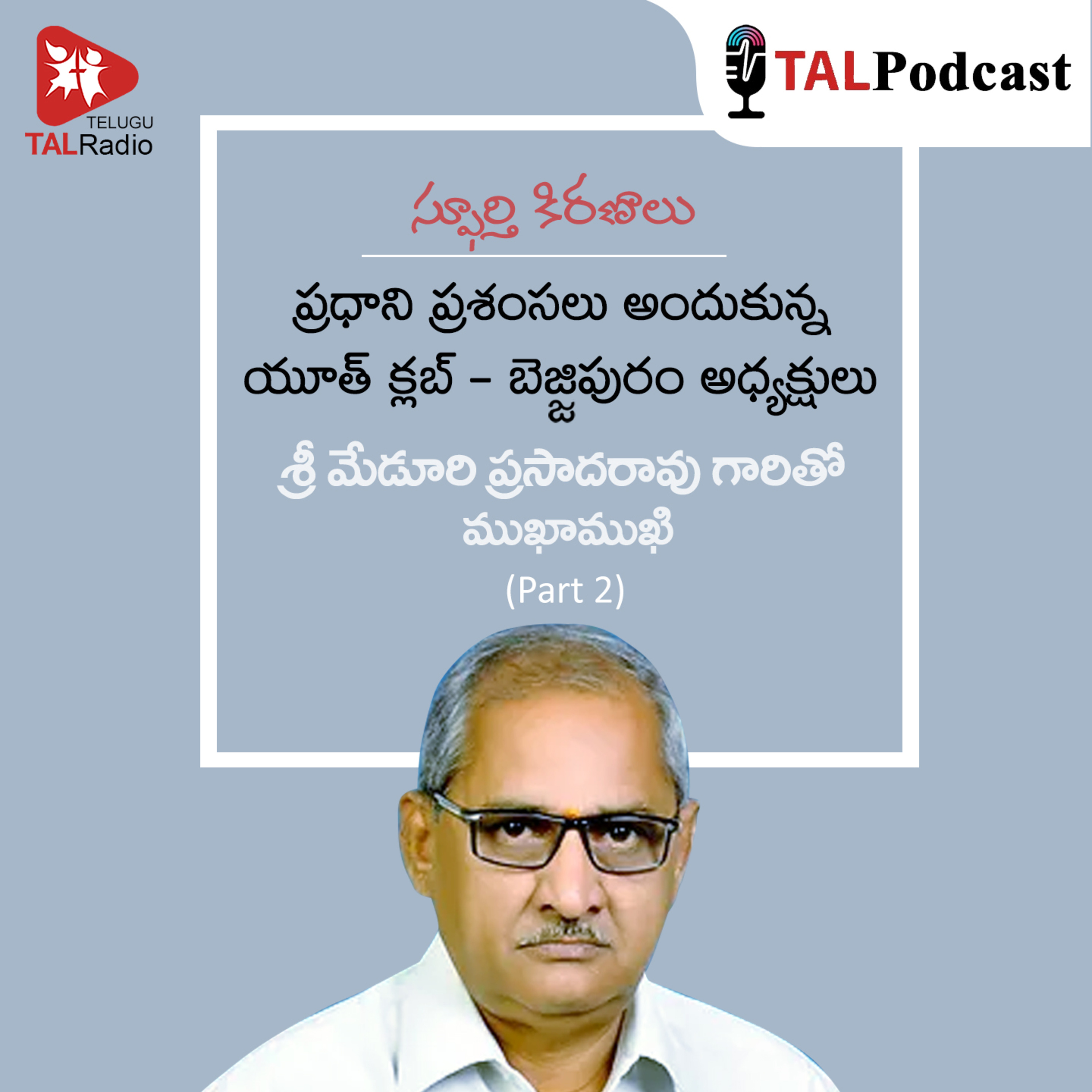 ప్రధాని ప్రశంసలు అందుకున్న యూత్ క్లబ్ - బెజ్జిపురం అధ్యక్షులు శ్రీ మేడూరి ప్రసాదరావు part - 2 | స్ఫూర్తి కిరణాలు episode artwork