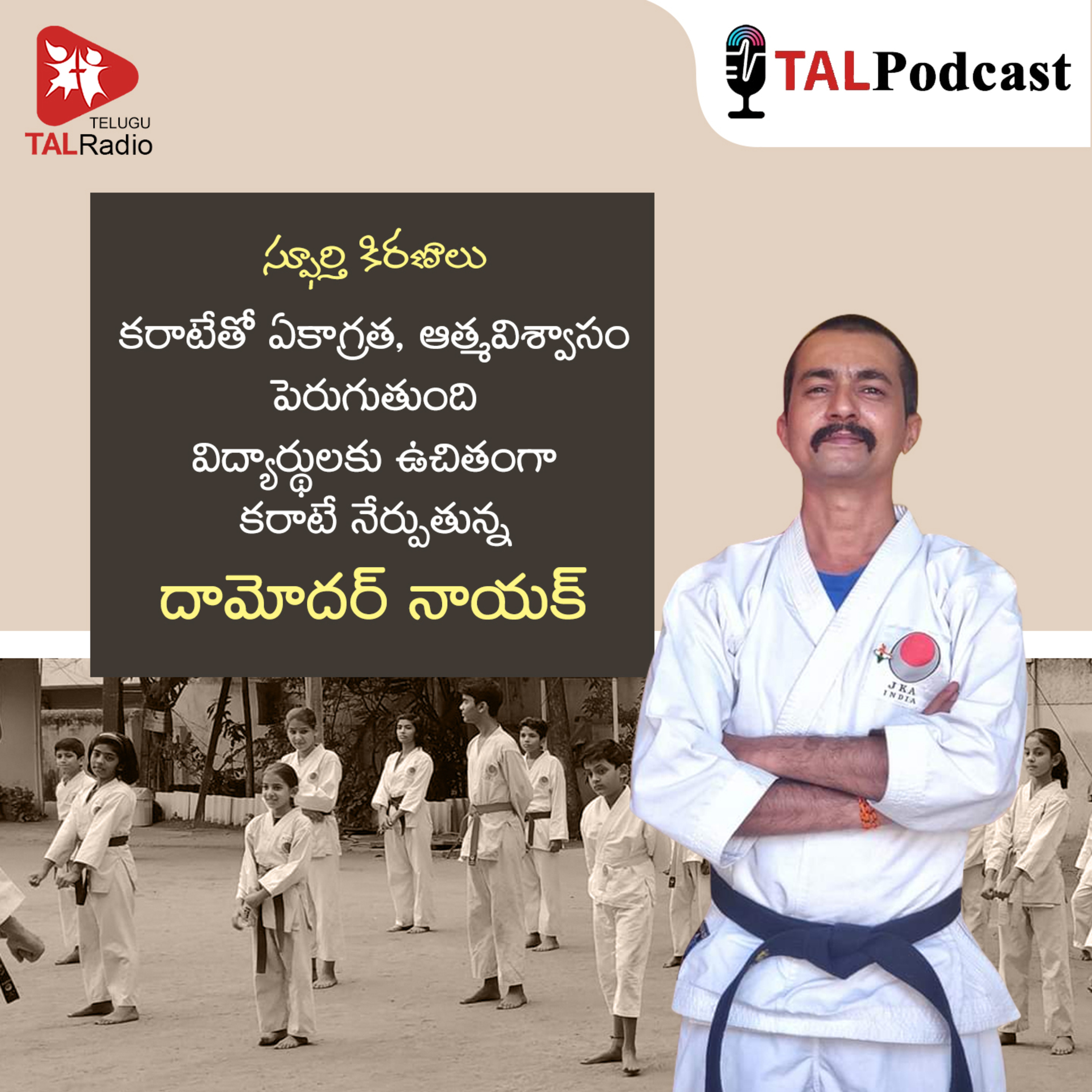 విద్యార్థులకు ఉచితంగా కరాటే నేర్పుతున్న దామోదర్ నాయక్ | స్ఫూర్తి కిరణాలు  episode artwork
