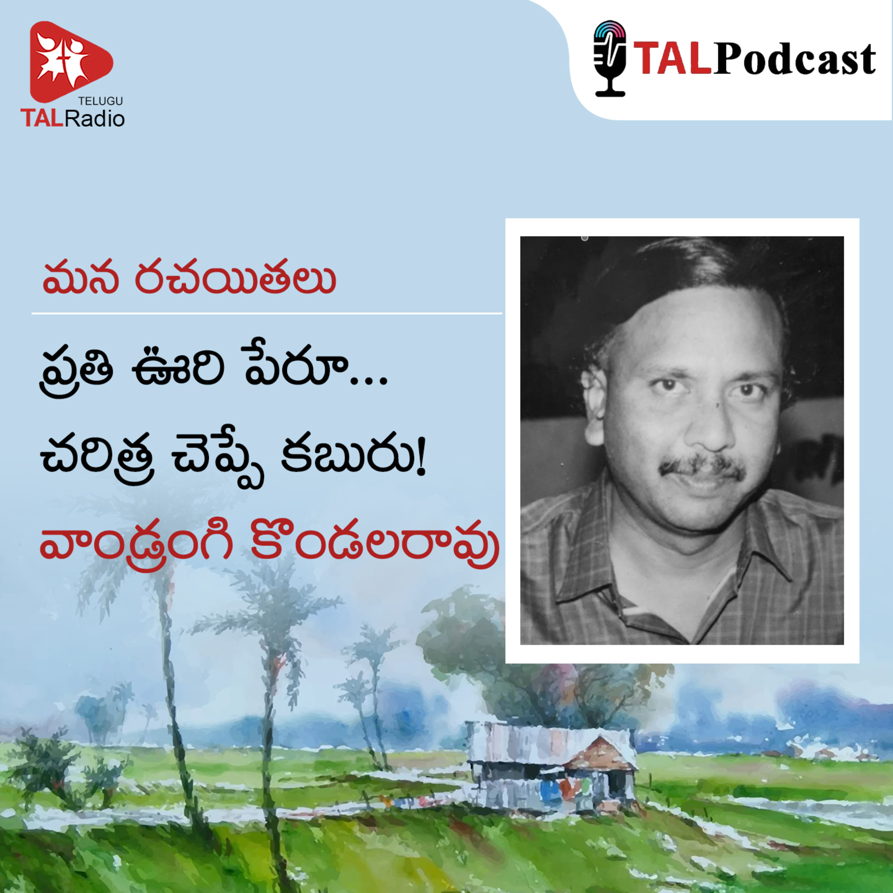 ప్రతి ఊరి పేరూ… చరిత్ర చెప్పే కబురు | వాండ్రంగి కొండలరావు | మన రచయితలు - 55 episode artwork