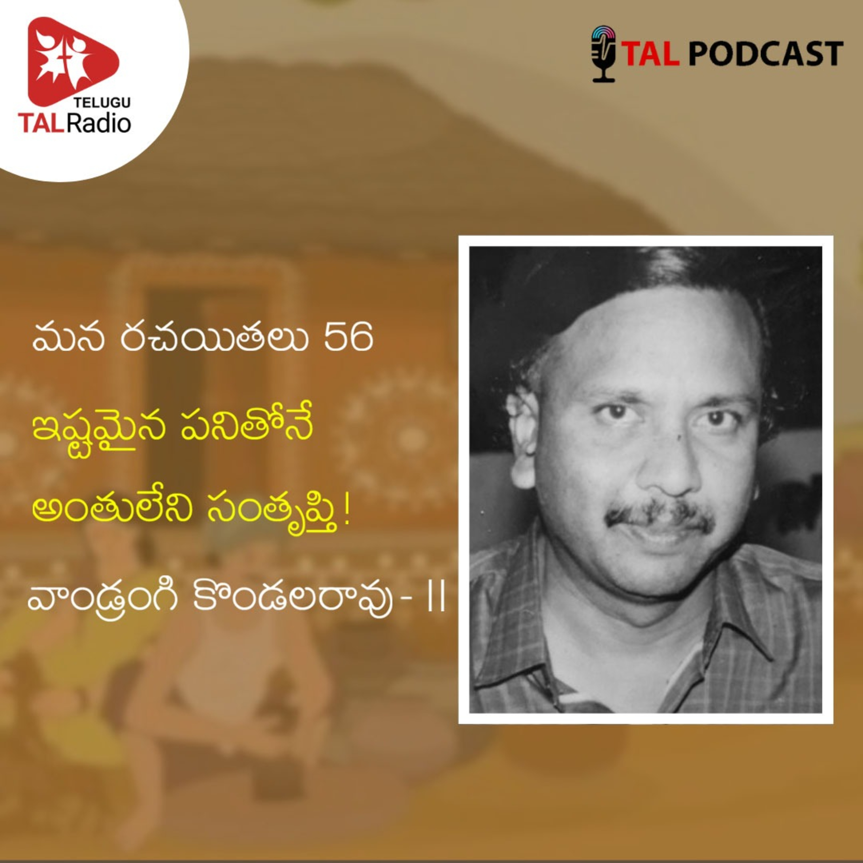 ఇష్టమైన పనితోనే అంతులేని సంతృప్తి | వాండ్రంగి కొండలరావు – II | మన రచయితలు - 56 episode artwork