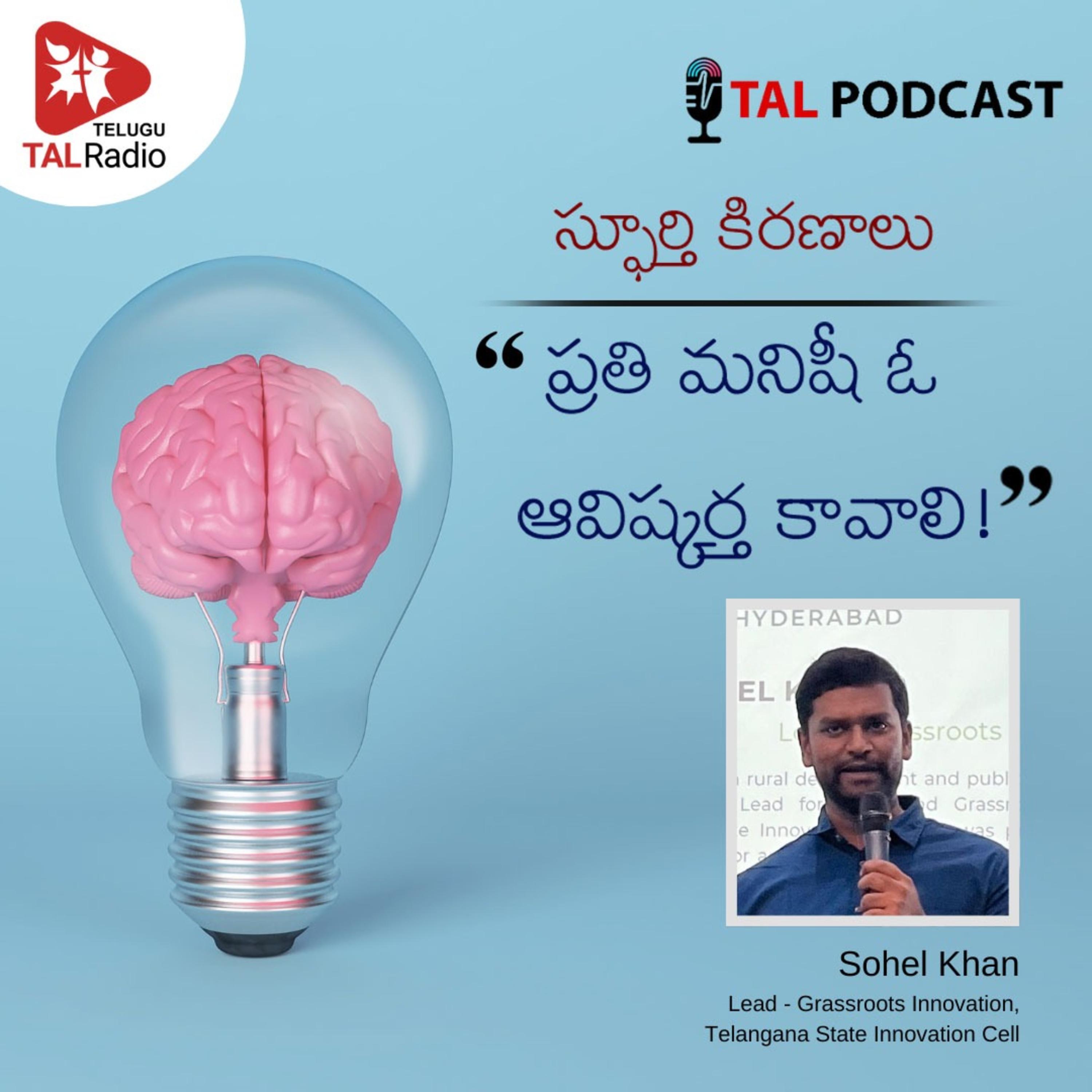 ప్రతి మనిషీ ఓ ఆవిష్కర్త కావాలి | స్ఫూర్తి కిరణాలు  episode artwork