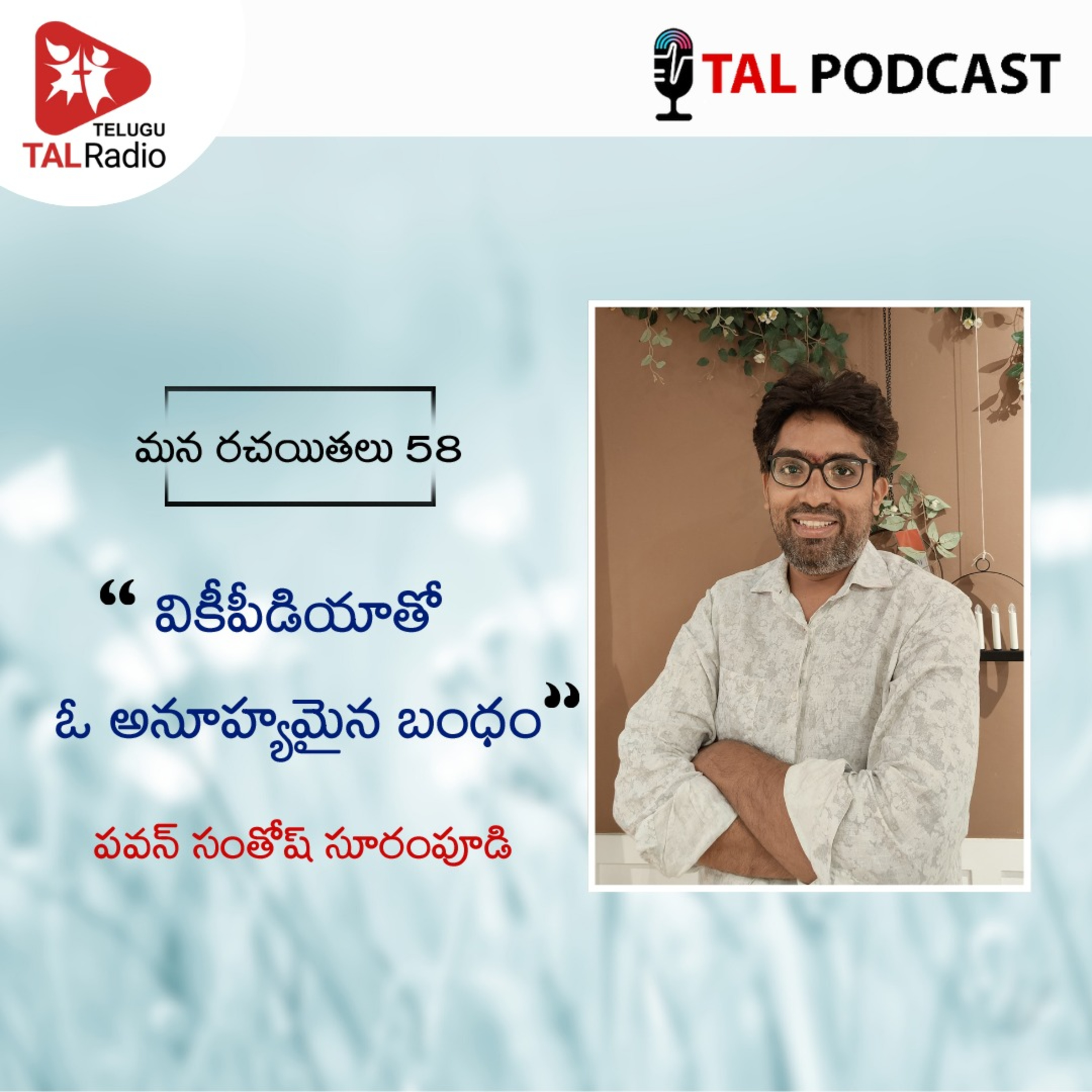 వికీపీడియాతో ఓ అనూహ్యమైన బంధం | పవన్ సంతోష్ | మన రచయితలు - 58 episode artwork