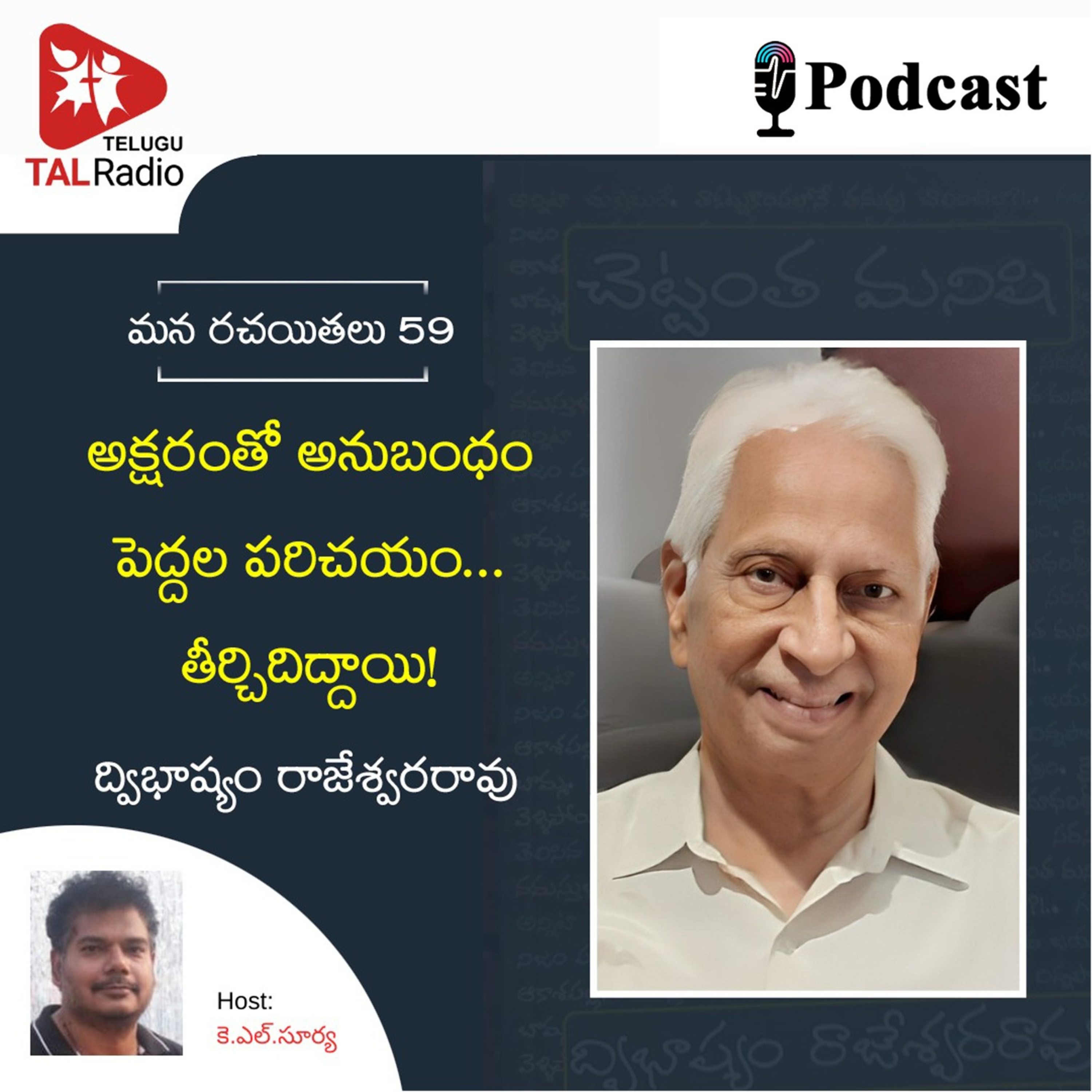 అక్షరంతో అనుబంధం పెద్దల పరిచయం… తీర్చిదిద్దాయి! ద్విభాష్యం రాజేశ్వరరావు | మన రచయితలు - 59 episode artwork