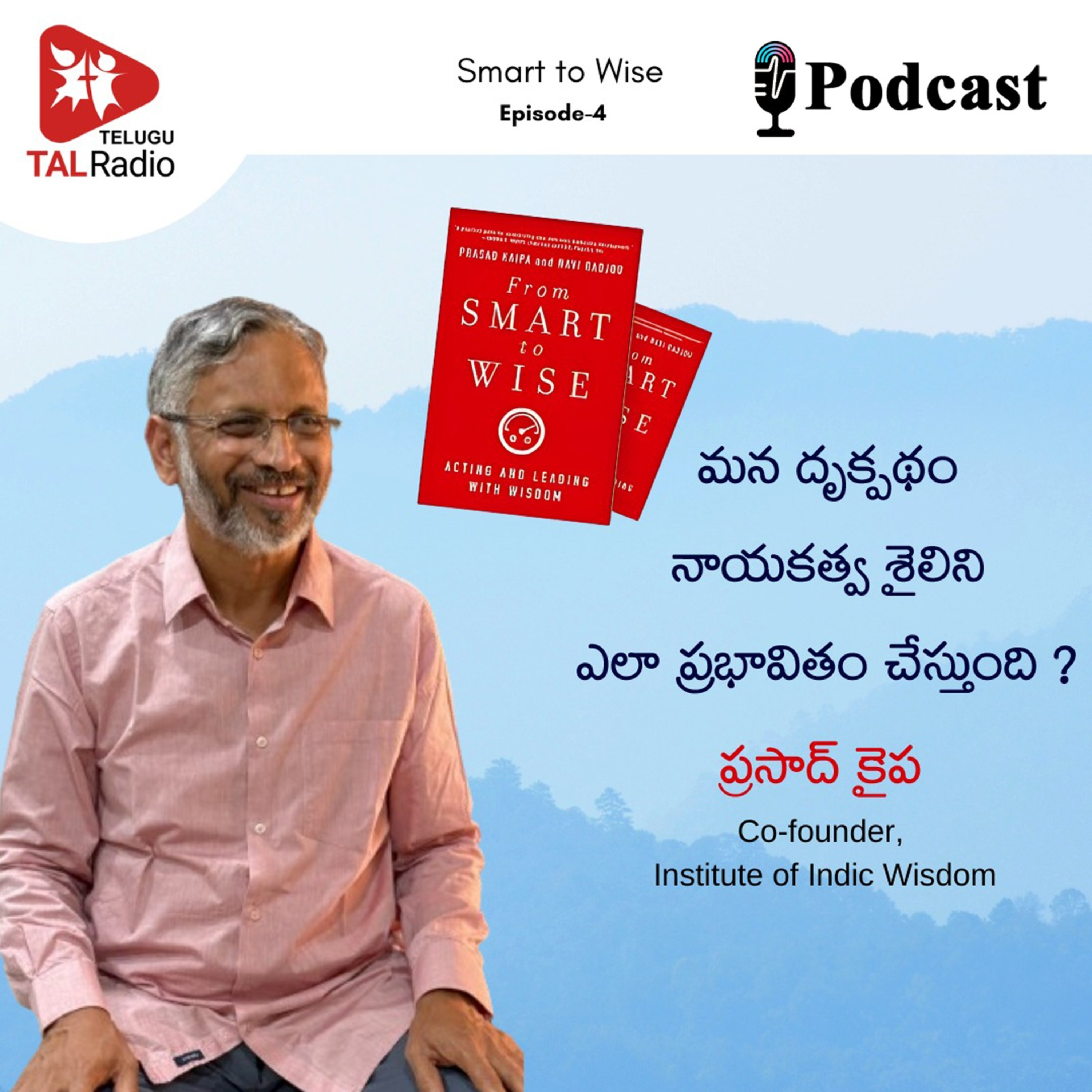 మన దృక్పథం నాయకత్వ శైలిని ఎలా ప్రభావితం చేస్తుంది? | Smart To Wise - 4 episode artwork