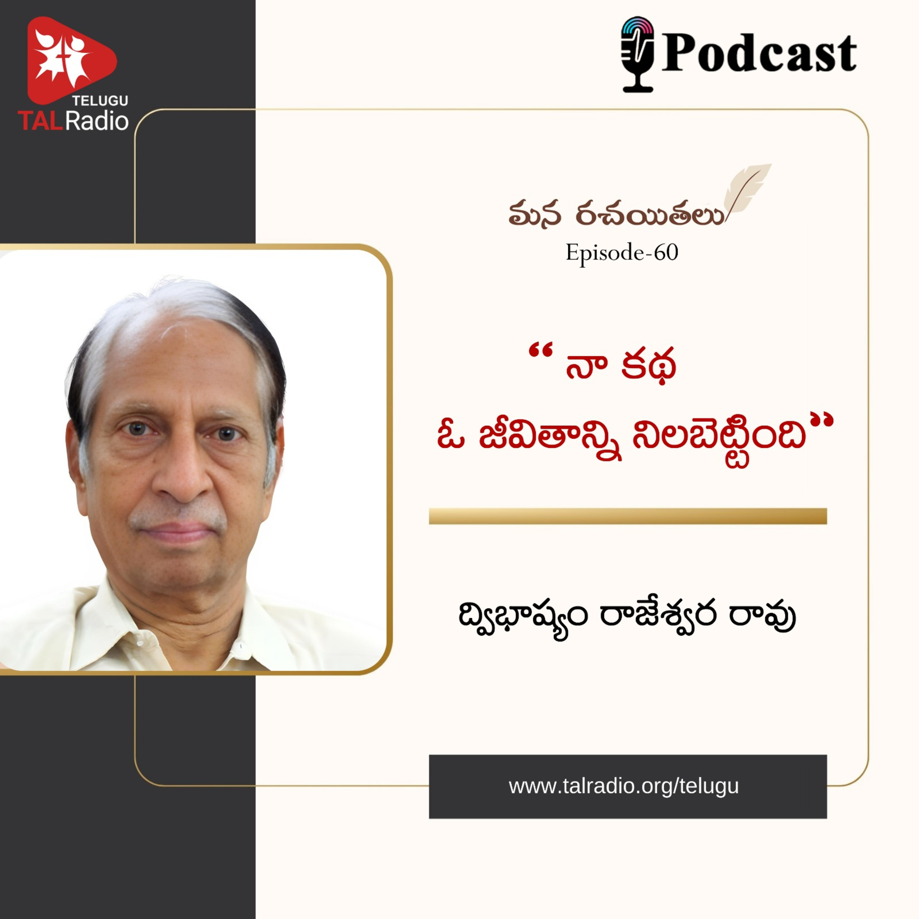 "నా కథ ఓ జీవితాన్ని నిలబెట్టింది" ద్విభాష్యం రాజేశ్వర రావు |  మన రచయితలు - Epi 60 episode artwork